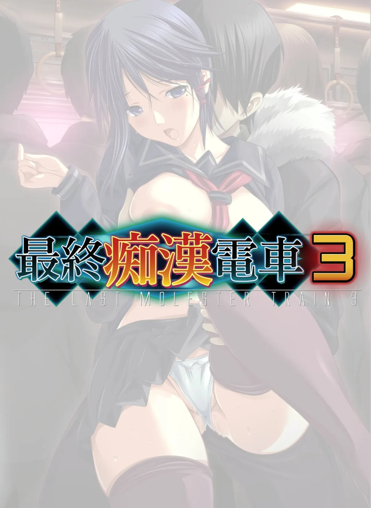 【フルカラー】最終痴●電車3 錦織アリサ編 （4） 2ページ