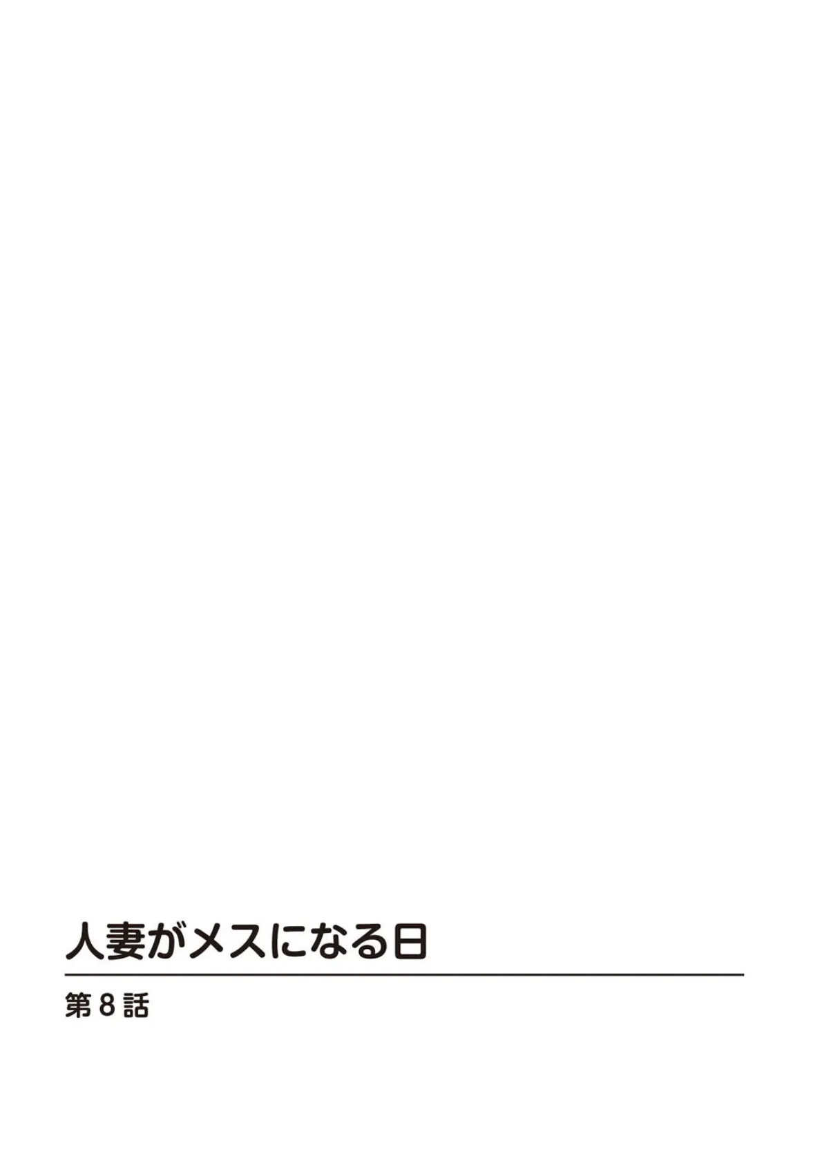 人妻がメスになる日8 2ページ