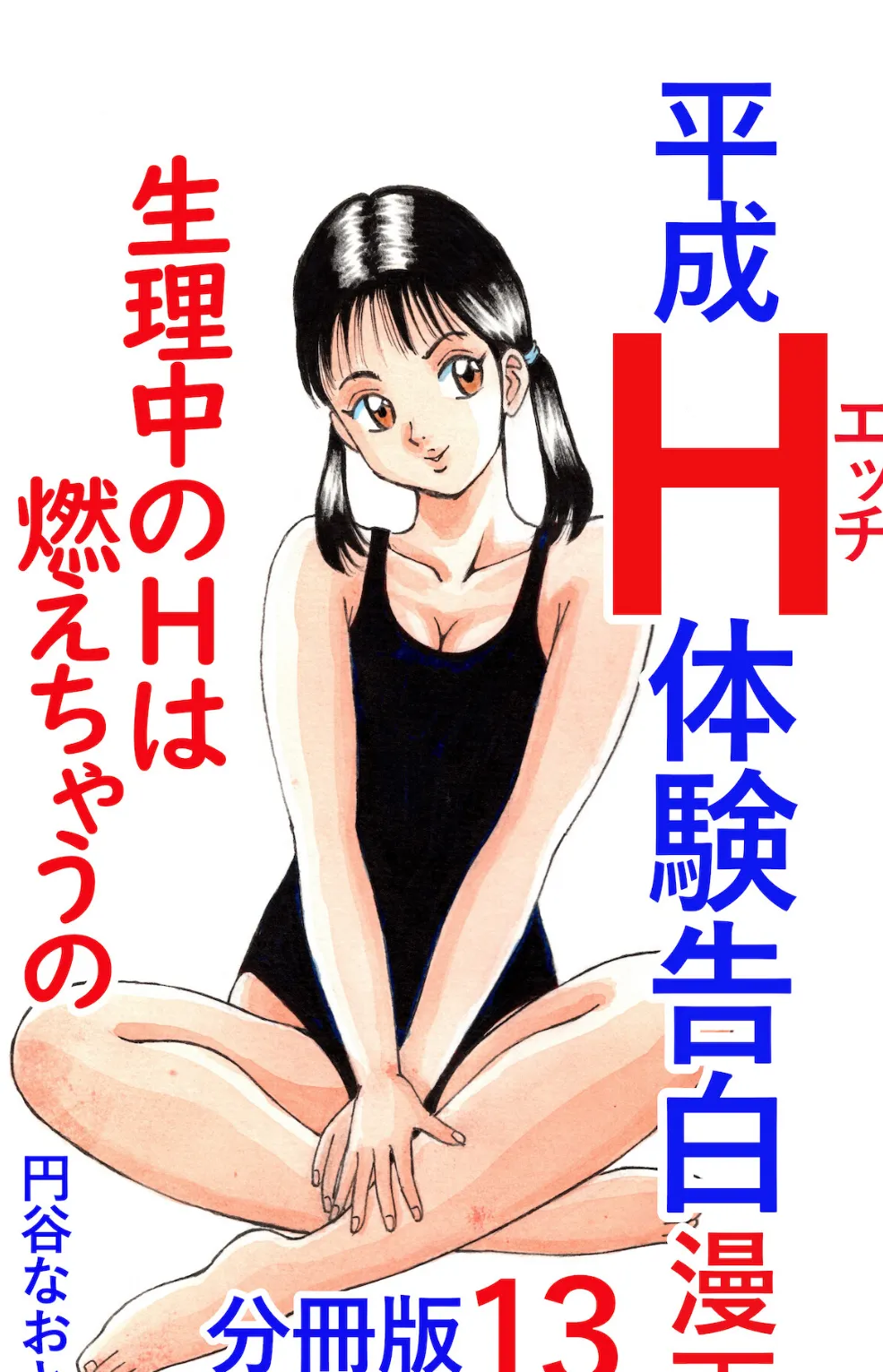 平成H体験告白漫画 生理中のHは燃えちゃうの… 分冊版13