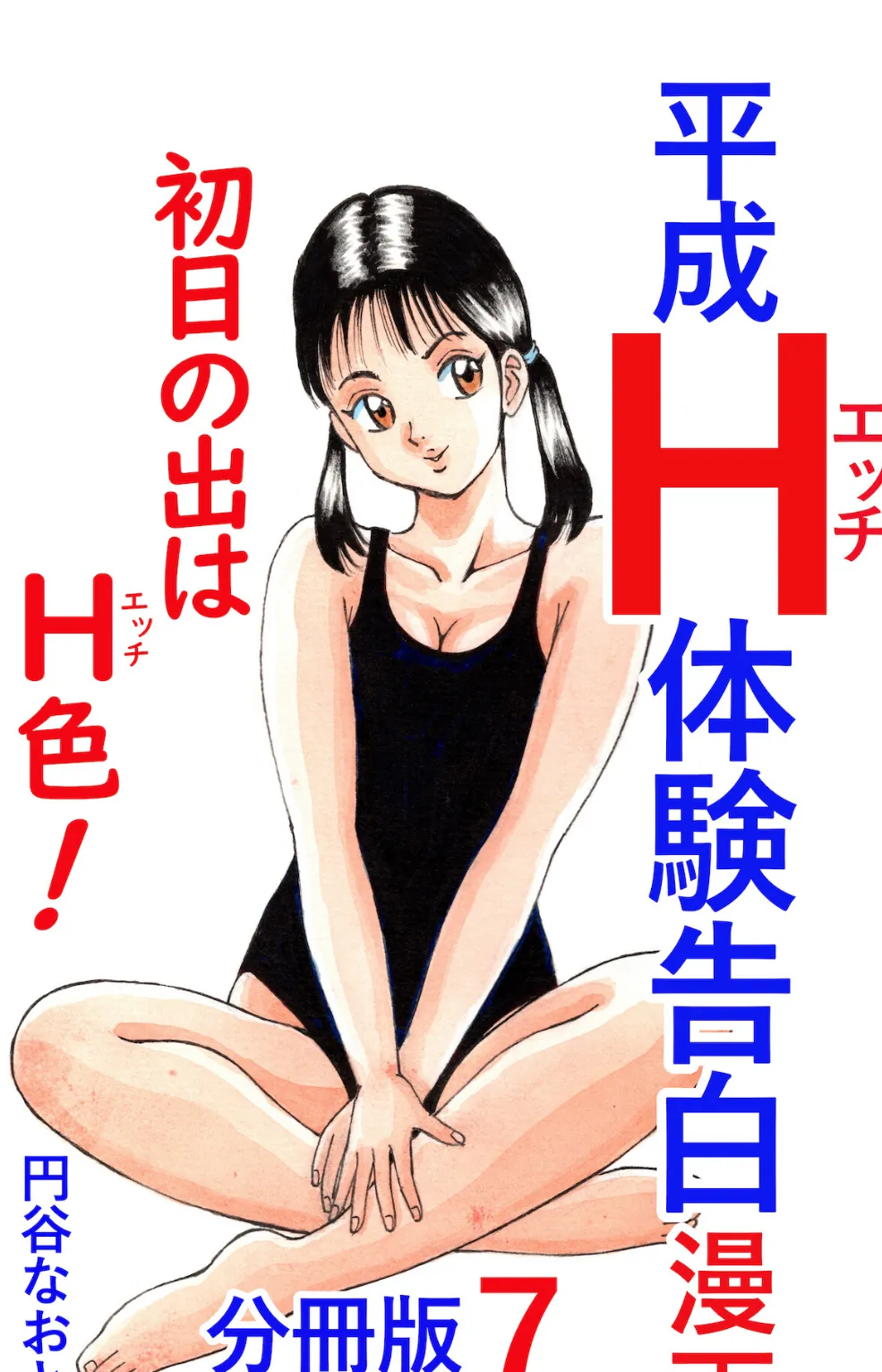 平成H体験告白漫画 初日の出はH色！分冊版7 1ページ