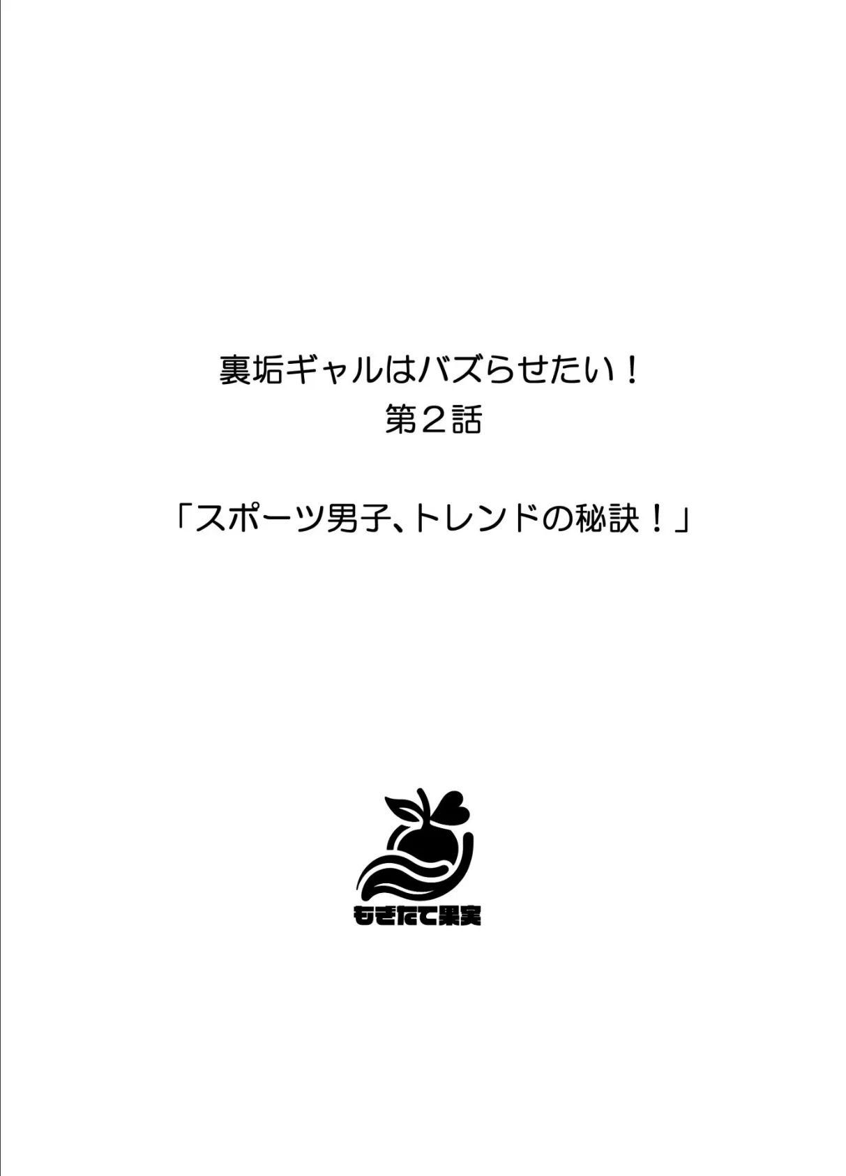 裏垢ギャルはバズらせたい！ 15ページ