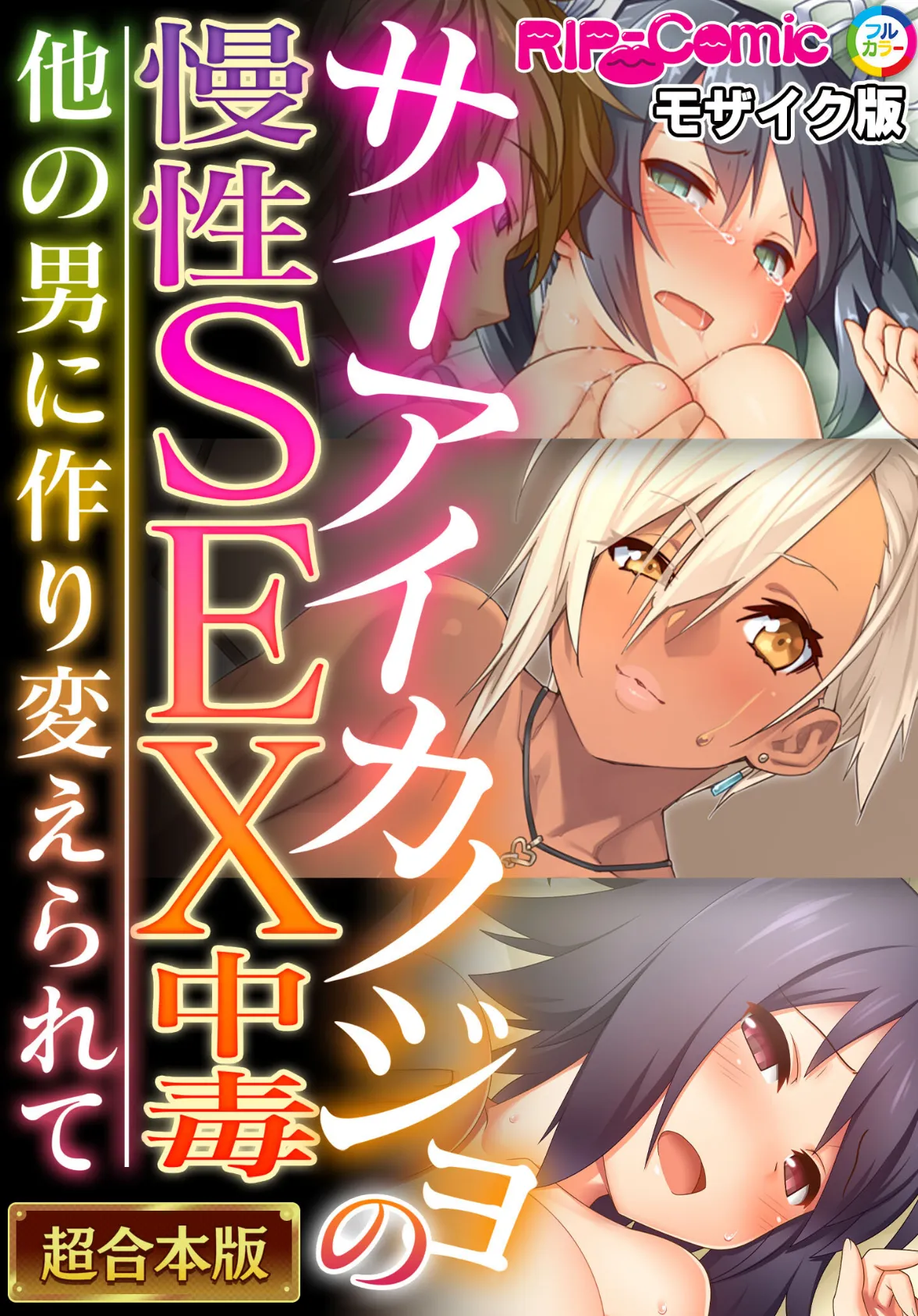 サイアイカノジョの慢性SEX中毒 〜他の男に作り変えられて〜【超合本シリーズ】 モザイク版