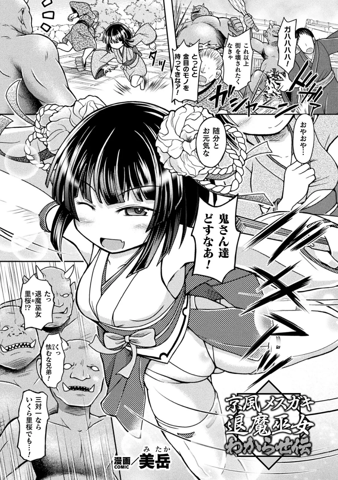 京風メスガキ退魔巫女 わからせ伝【単話】