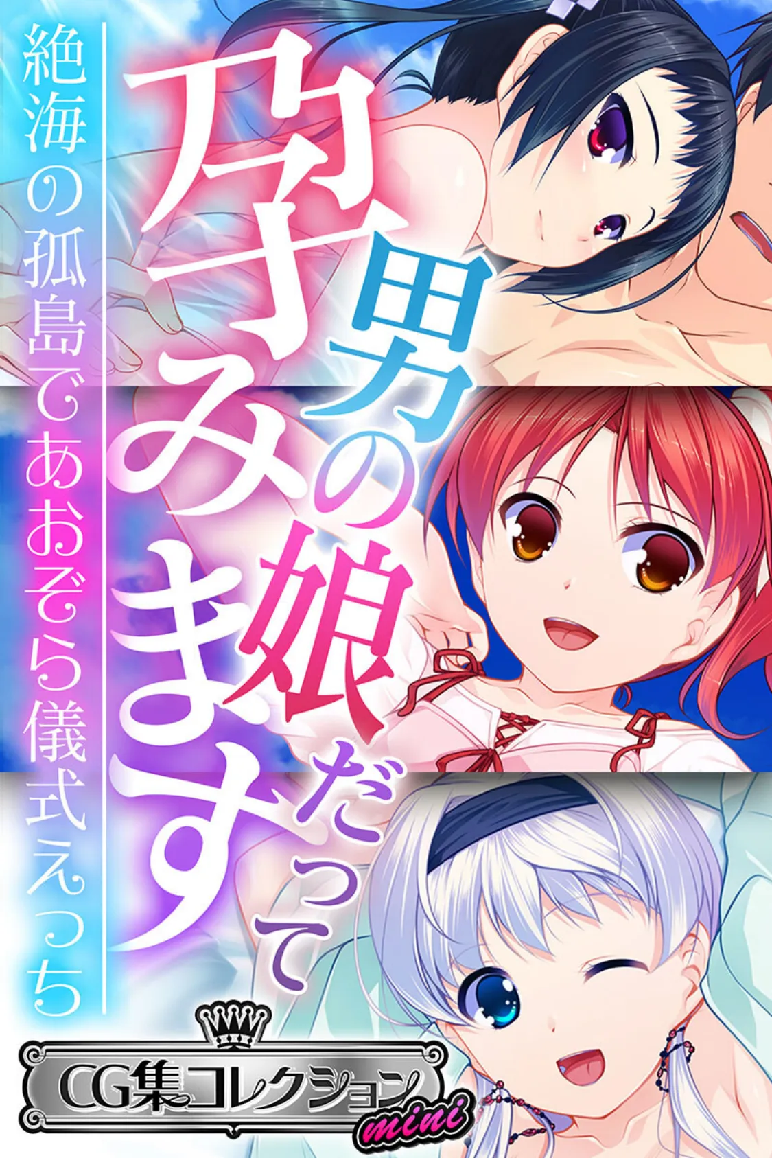 男の娘だって孕みます 〜絶海の孤島であおぞら儀式えっち〜【CG集コレクション ミニ】