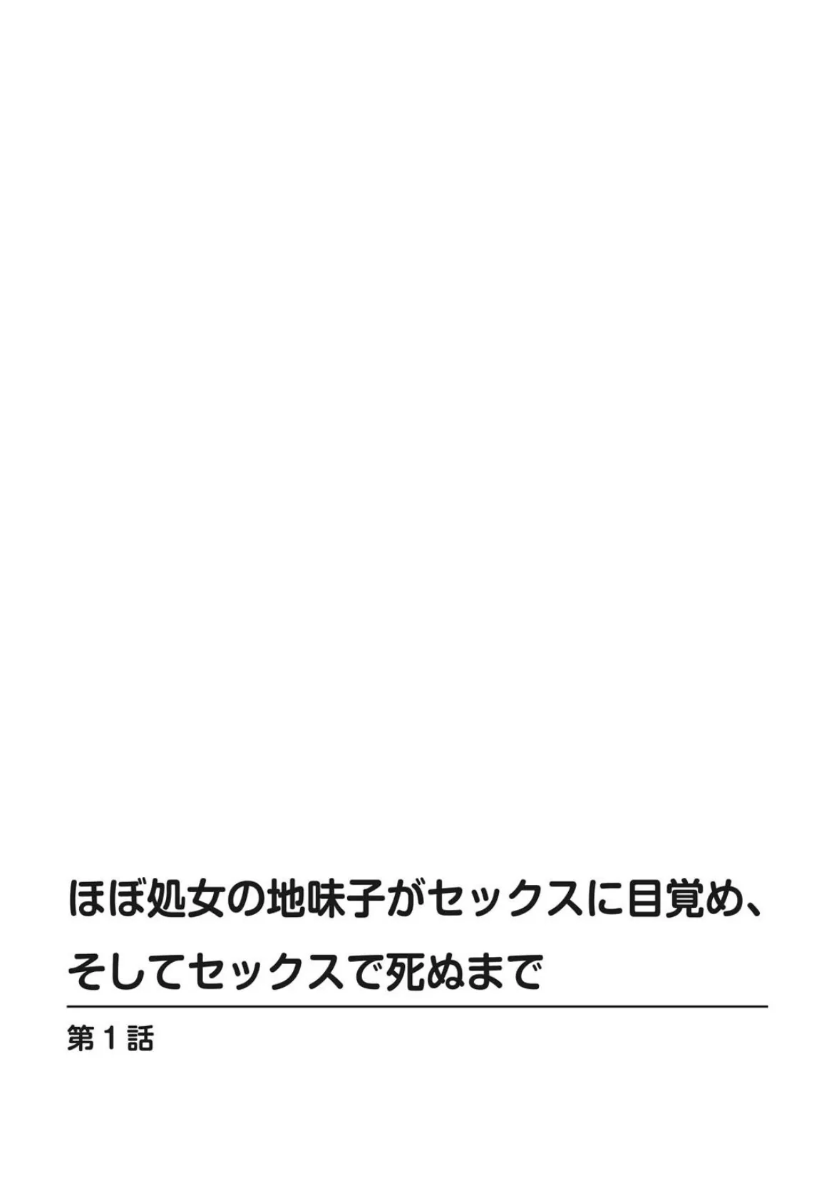 ほぼ処女の地味子がセックスに目覚め、そしてセックスで死ぬまで【R18版】【増量版】 1 2ページ