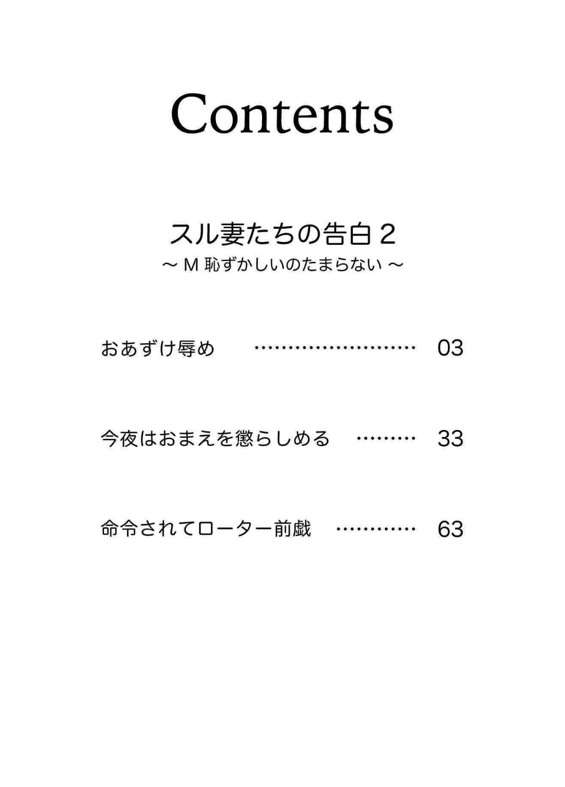 スル妻たちの告白〜M恥ずかしいのたまらない〜 2巻 2ページ