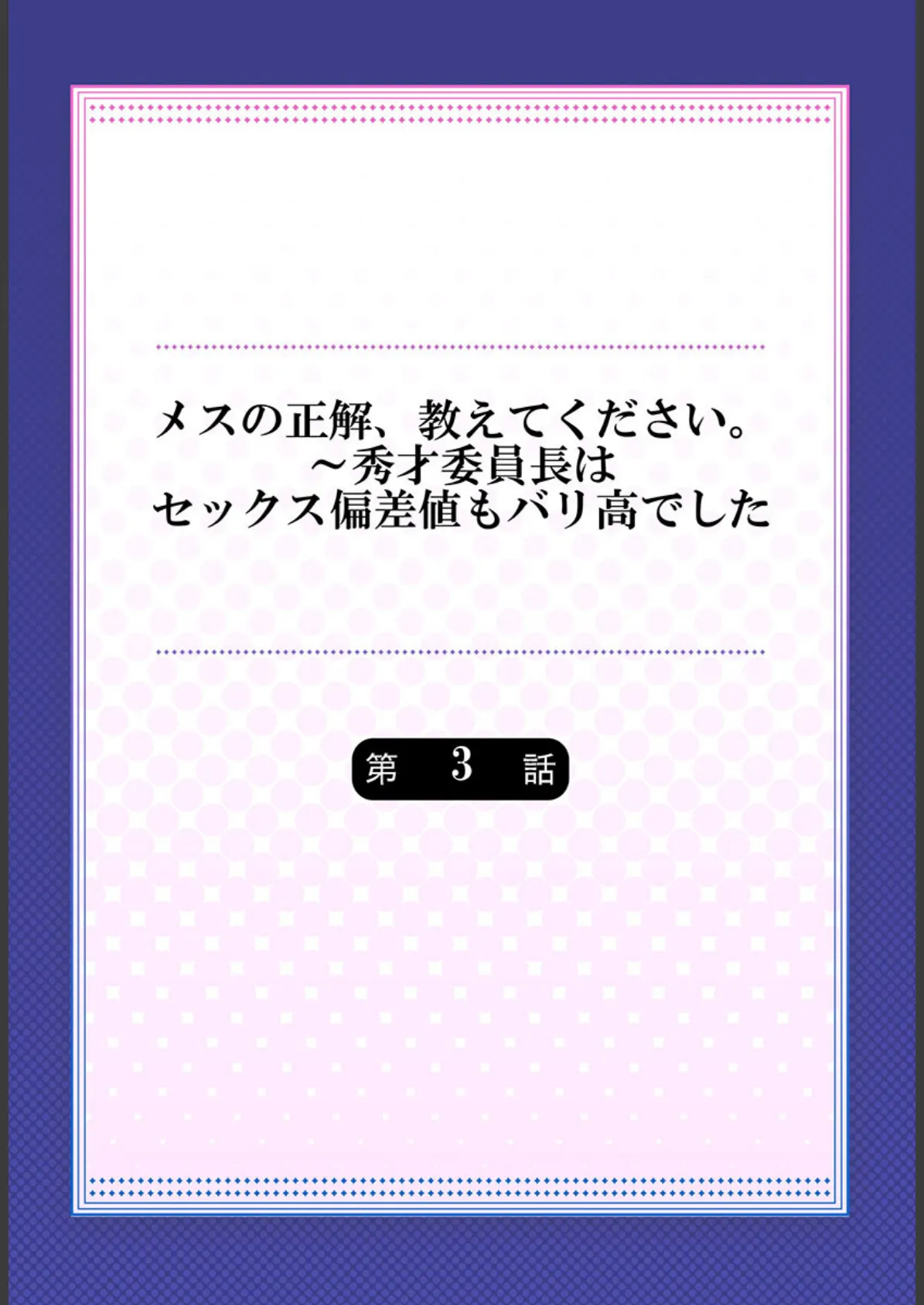 メスの正解、教えてください。〜秀才委員長はセックス偏差値もバリ高でした3 2ページ