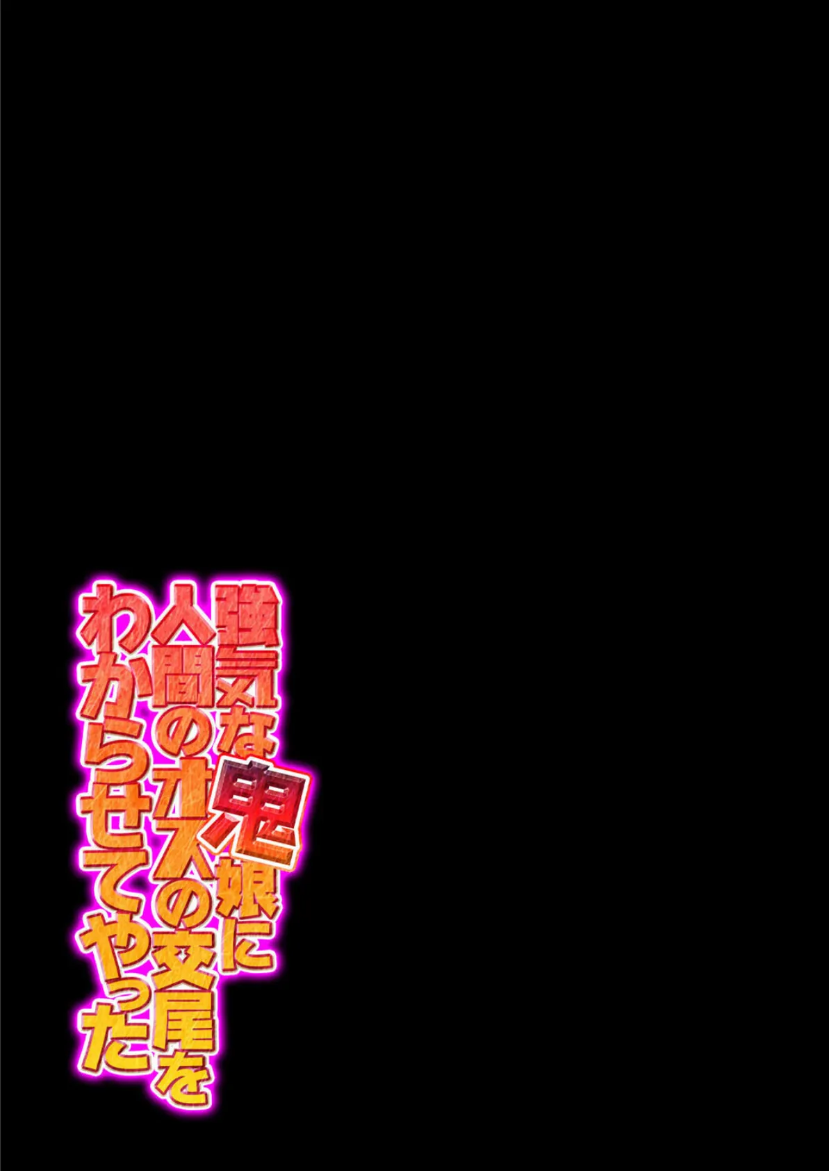 強気な鬼娘に人間のオスの交尾をわからせてやった2 2ページ