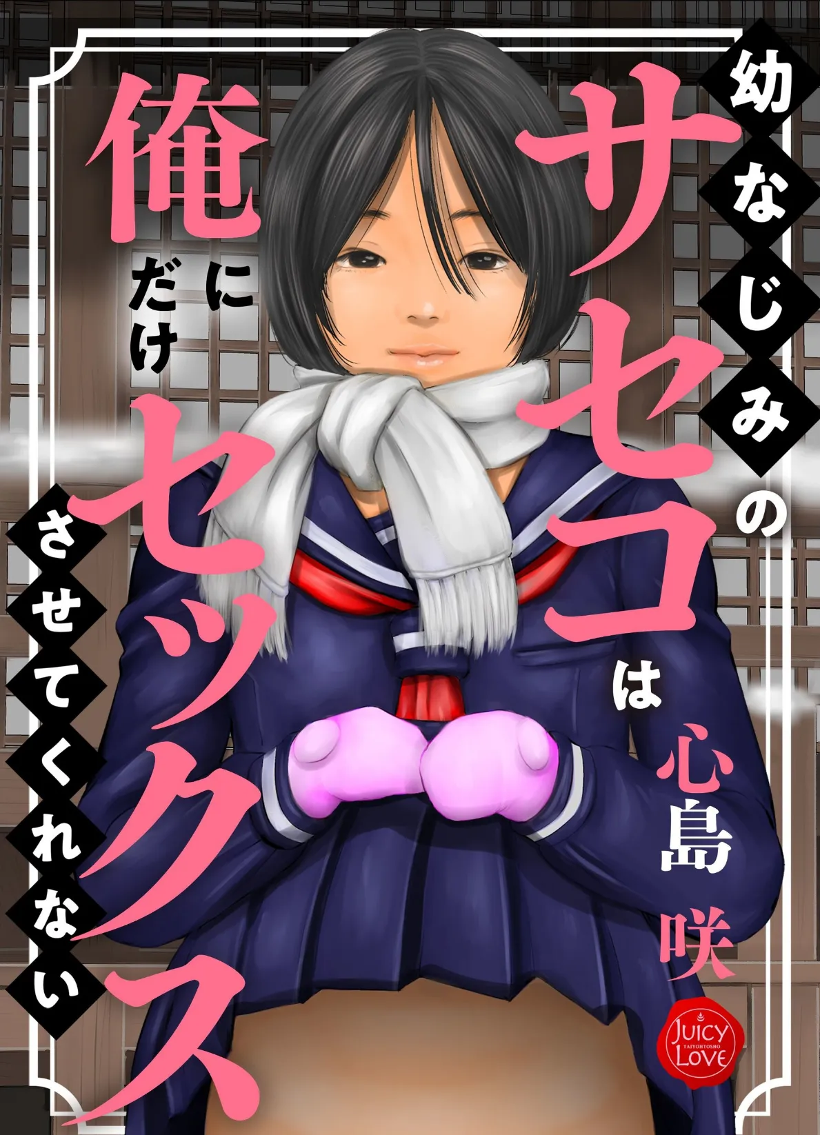 幼なじみのサセコは俺にだけセックスさせてくれない