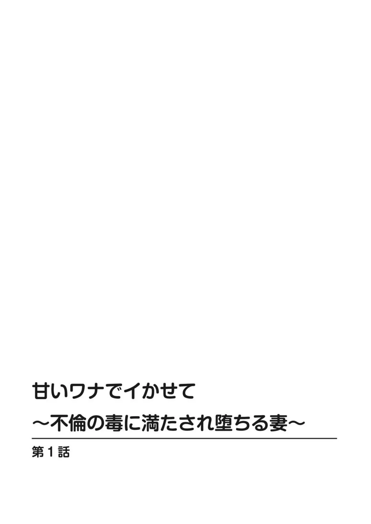 甘いワナでイかせて〜不倫の毒に満たされ堕ちる妻〜【豪華版】 4ページ