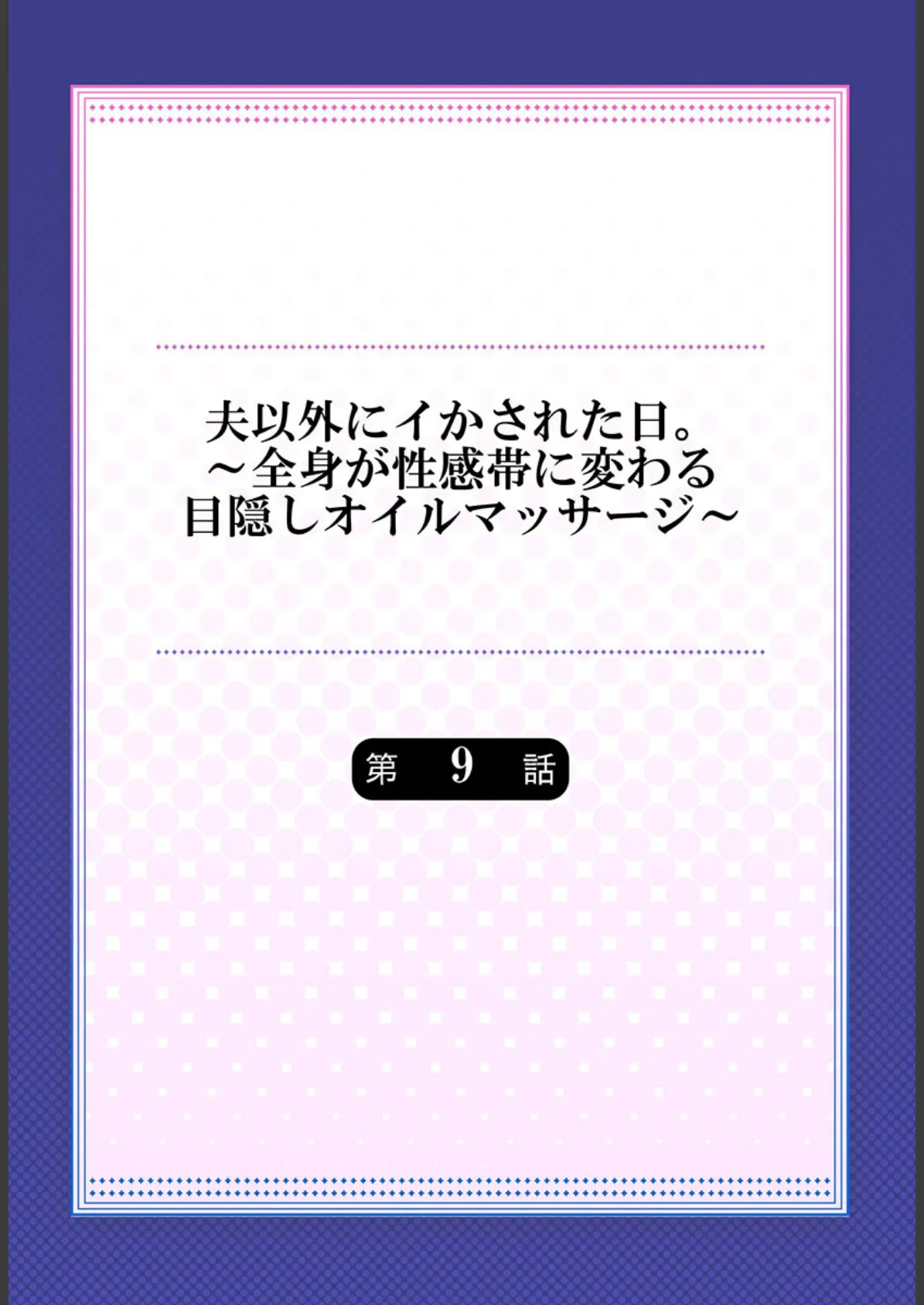 夫以外にイかされた日。〜全身が性感帯に変わる目隠しオイルマッサージ〜 9 2ページ