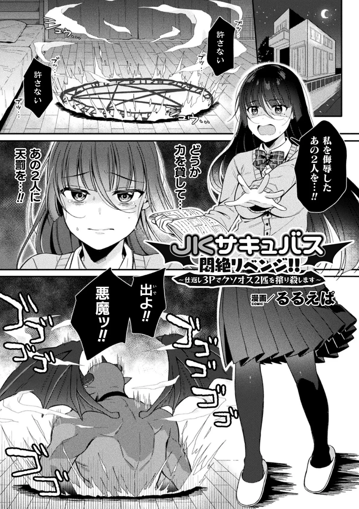 JKサキュバス悶絶リベンジ！！ 〜仕返し3Pでクソオス2匹を搾り殺します〜【単話】