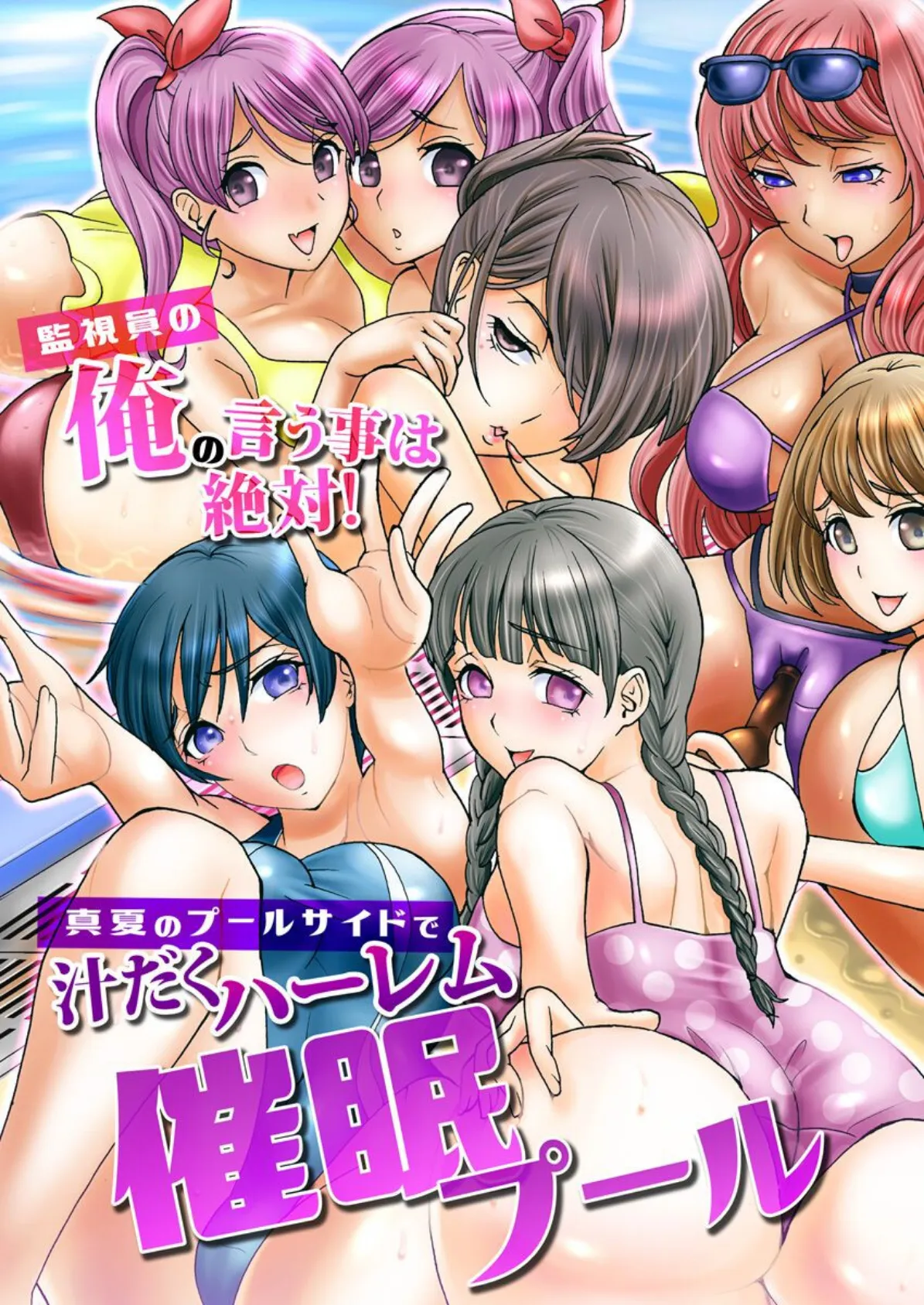 催●プール〜監視員の俺の言う事は絶対！真夏のプールサイドで汁だくハーレム〜