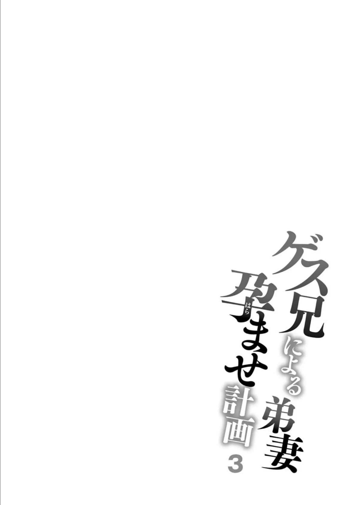 ゲス兄による弟妻孕ませ計画 （3）【FANZA特典付】 6ページ