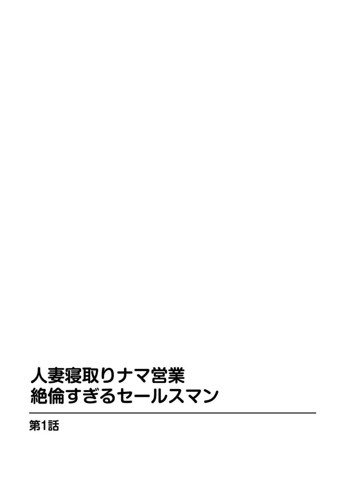 人妻寝取りナマ営業 絶倫すぎるセールスマン【増量版】 3ページ