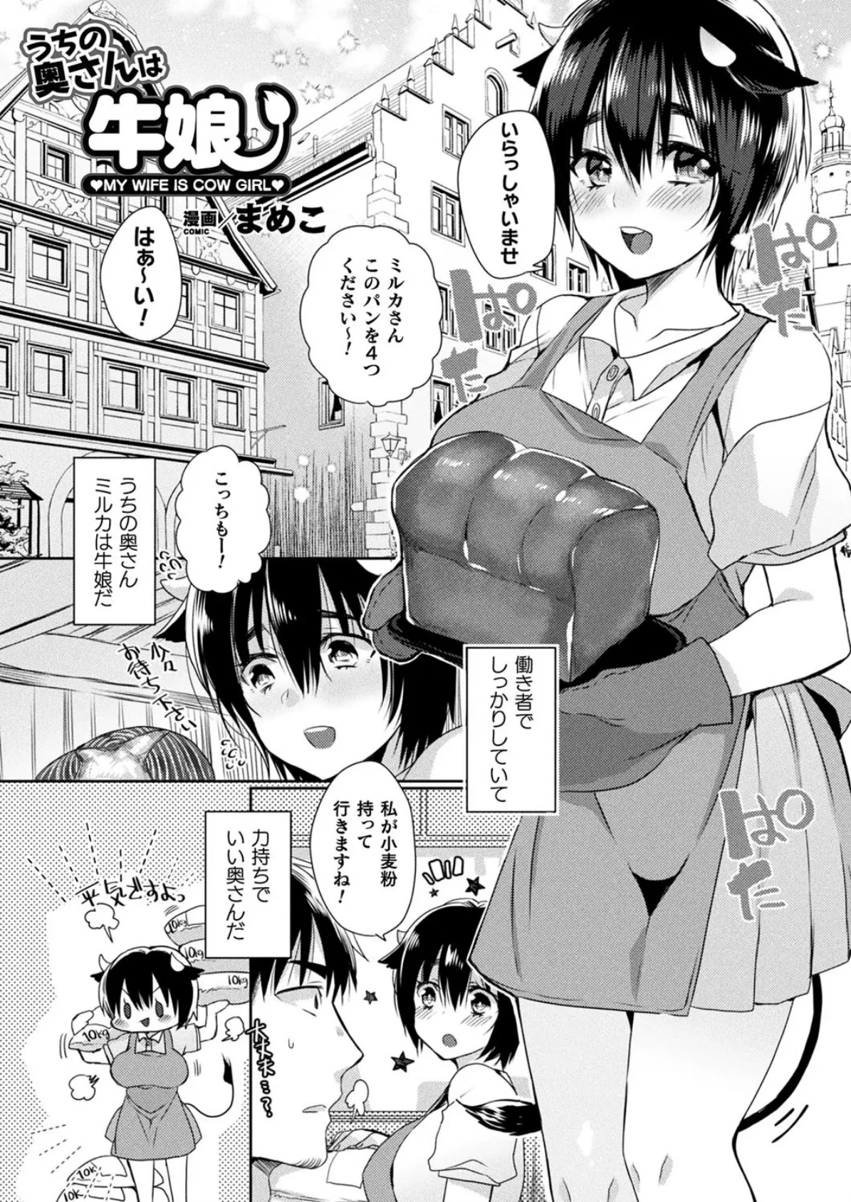 うちの奥さんは牛娘【単話】