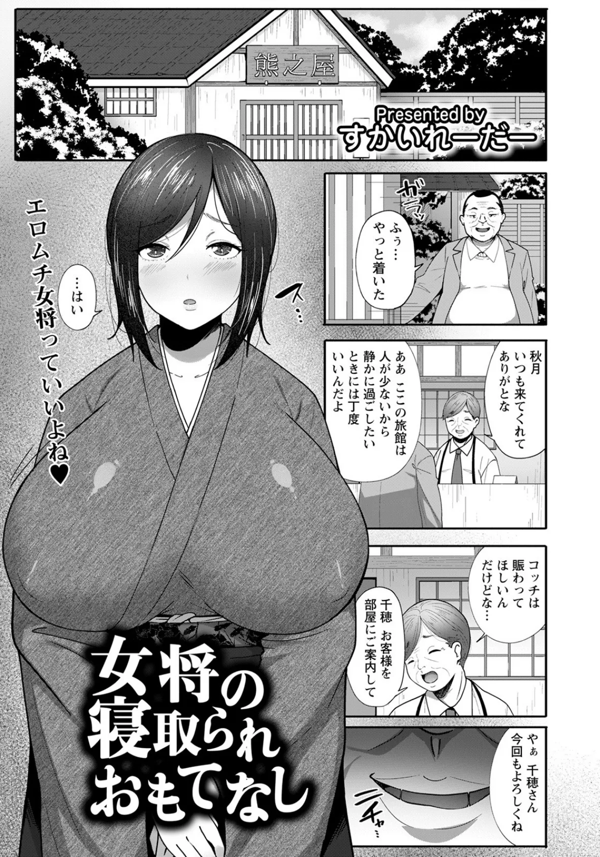 女将の寝取られおもてなし【単話】