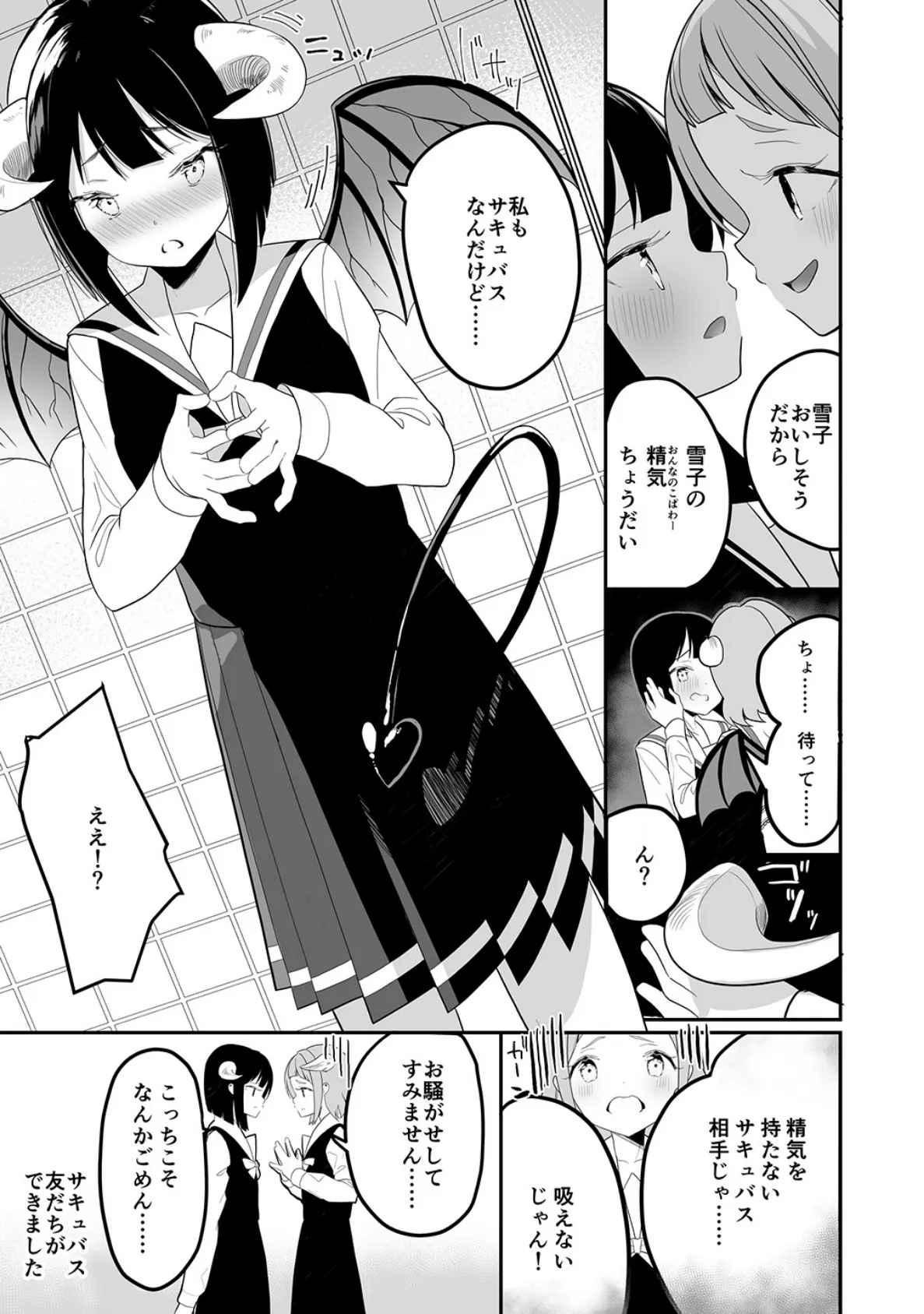 サキュバスの百合な話 （1） 7ページ