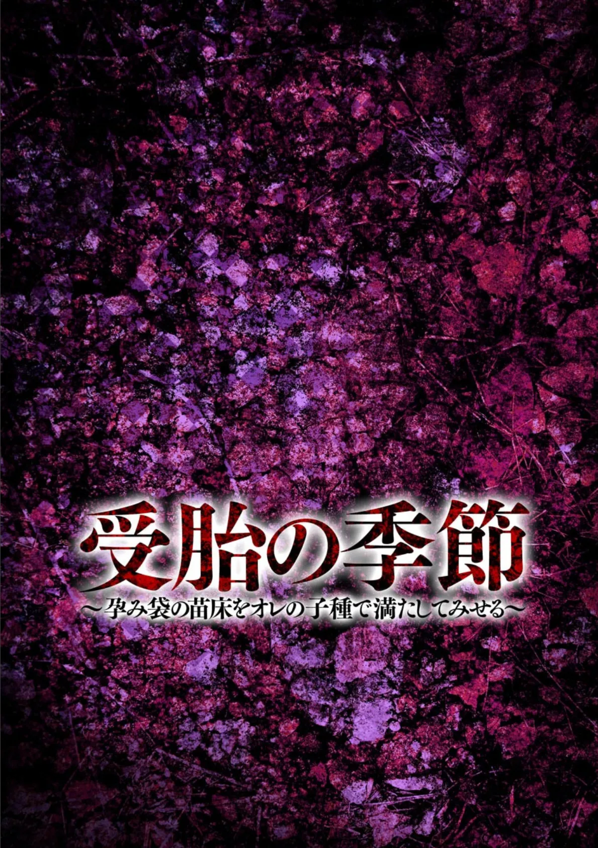 受胎の季節 〜孕み袋の苗床をオレの子種で満たしてみせる〜（分冊版） 【受胎の祭儀】 6ページ