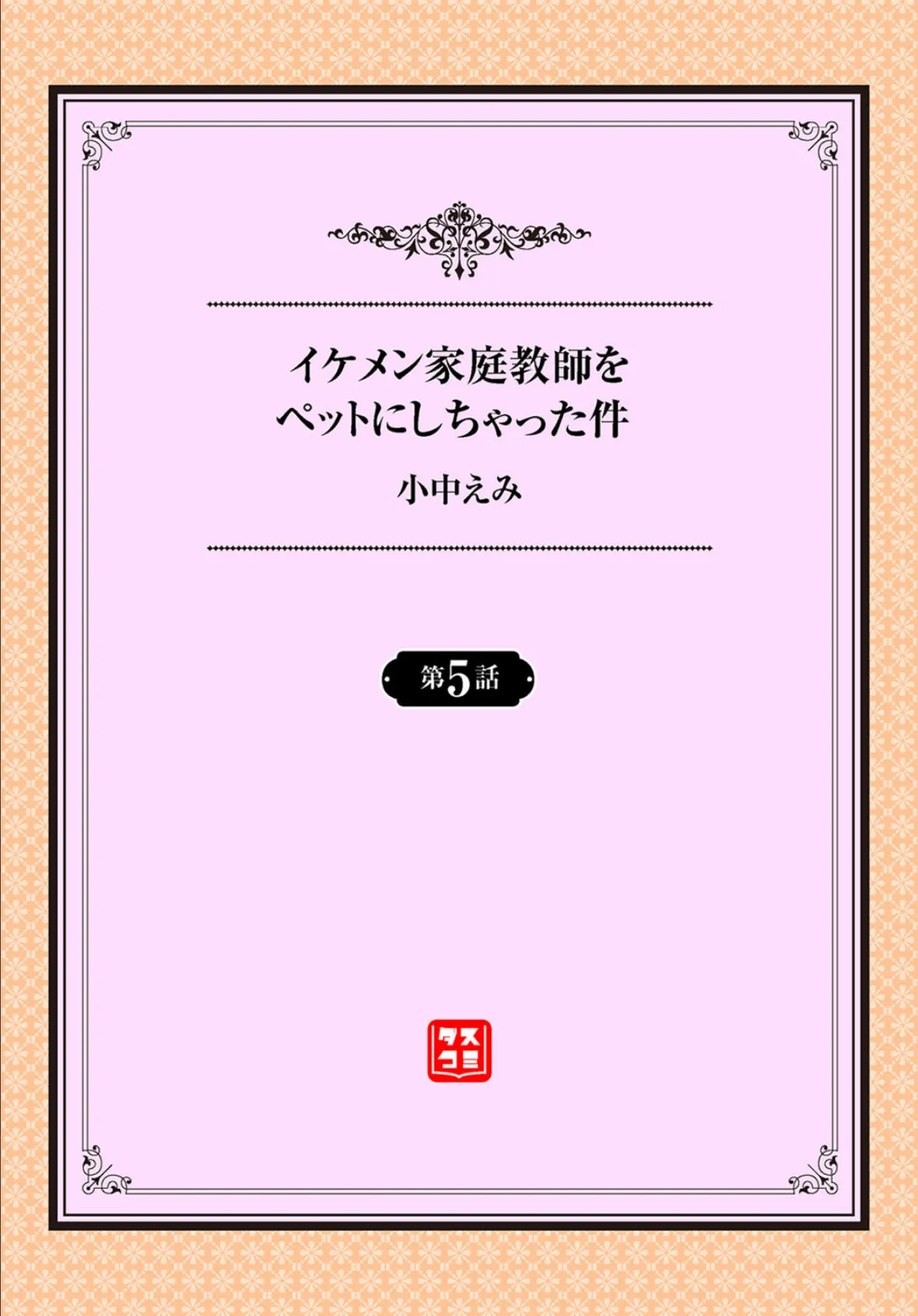 イケメン家庭教師をペットにしちゃった件 5話 2ページ