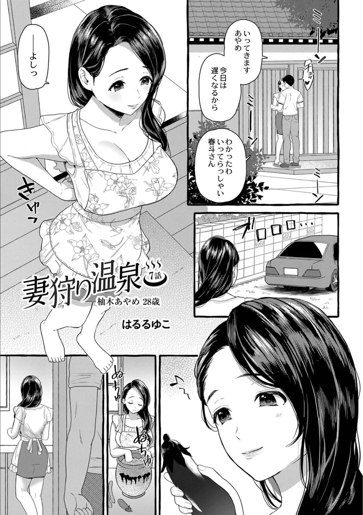 妻狩り温泉 7話 柚木あやめ 28歳 3ページ