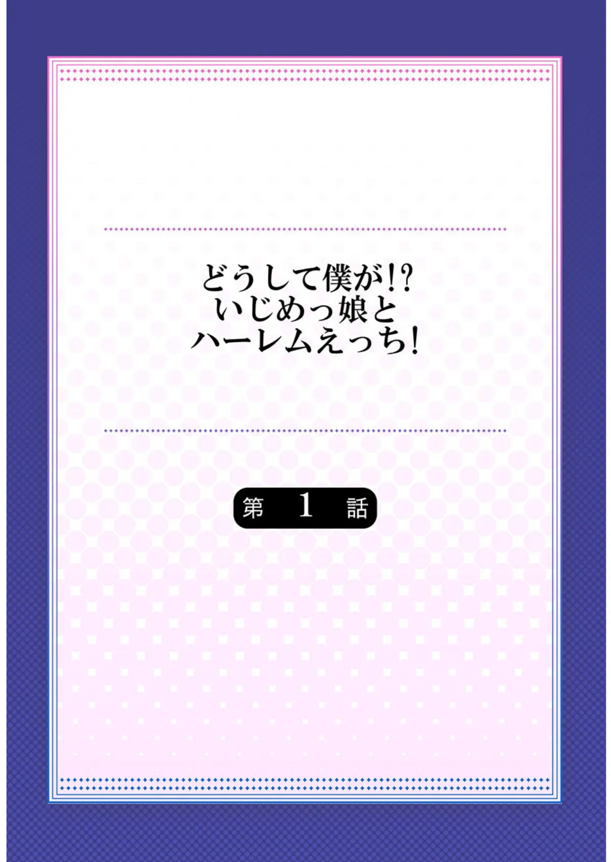 どうして僕が！？いじめっ娘とハーレムえっち！《合本版》 1 2ページ