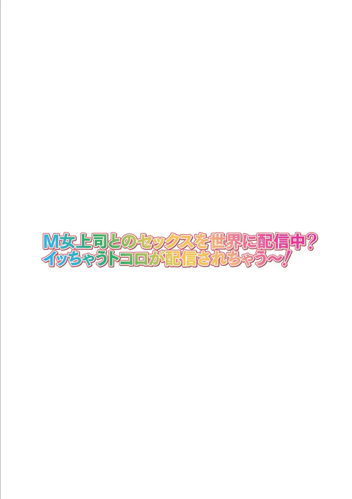 M女上司とのセックスを世界に配信中？イッちゃうトコロが配信されちゃう〜！ 第五話 2ページ