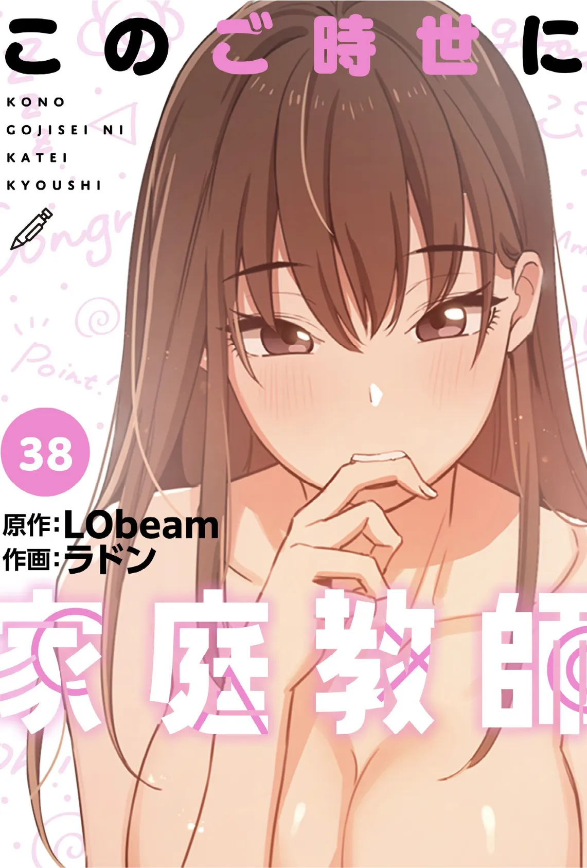 このご時世に家庭教師【分冊版】38話