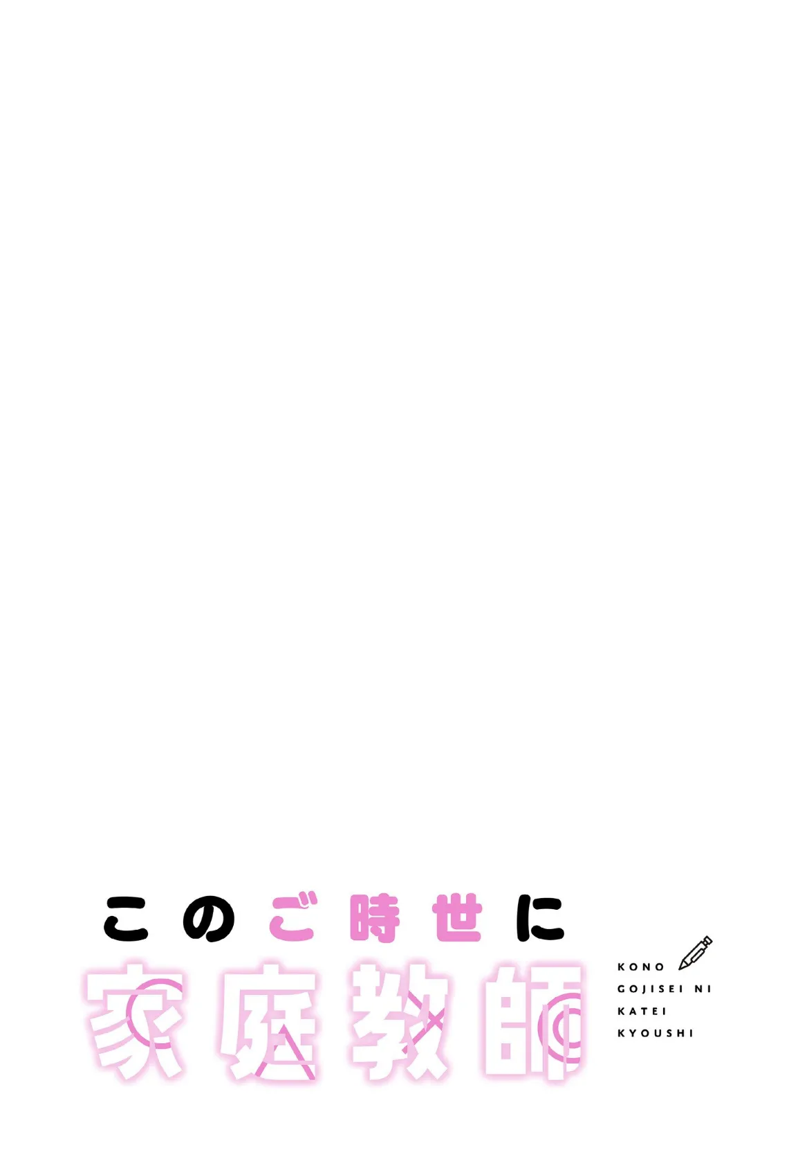 このご時世に家庭教師【分冊版】38話 2ページ