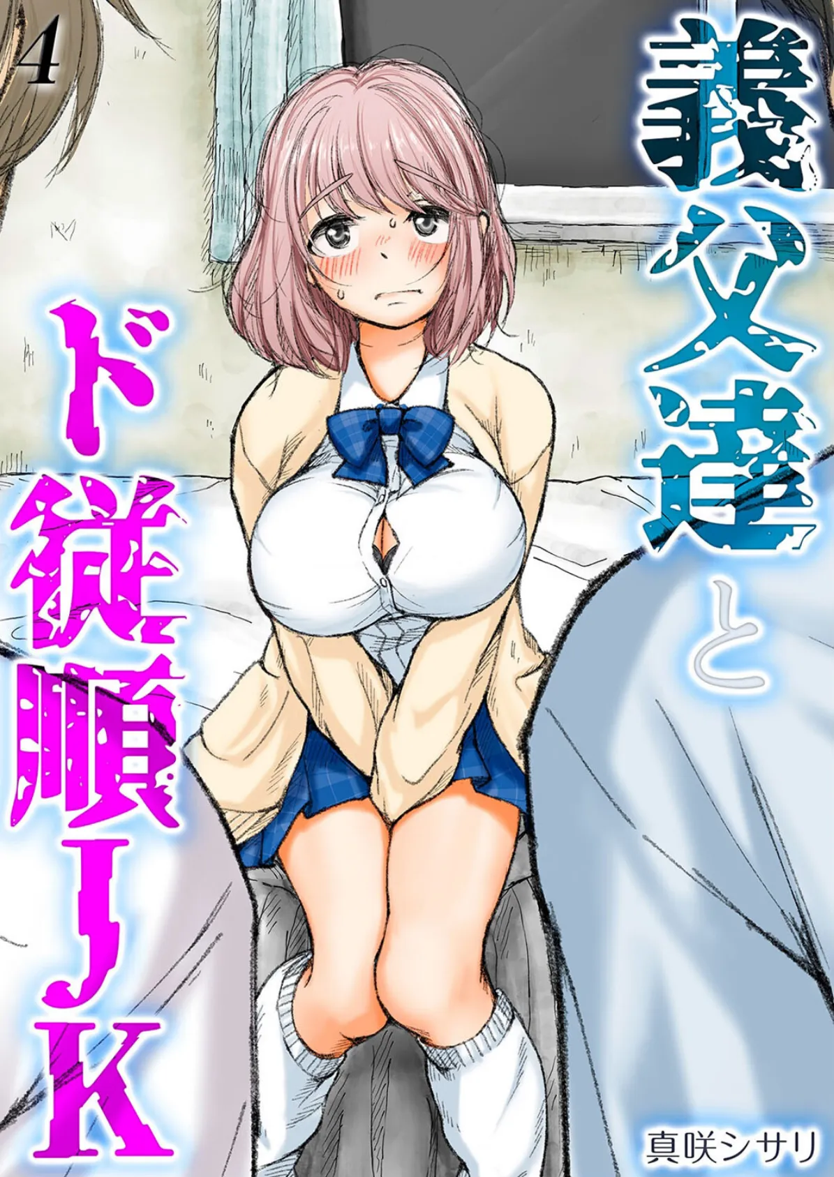 義父達とド従順JK-ギフペット-(4)