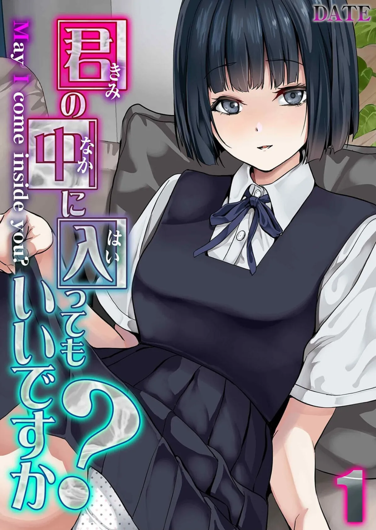 君の中に入ってもいいですか?(1)