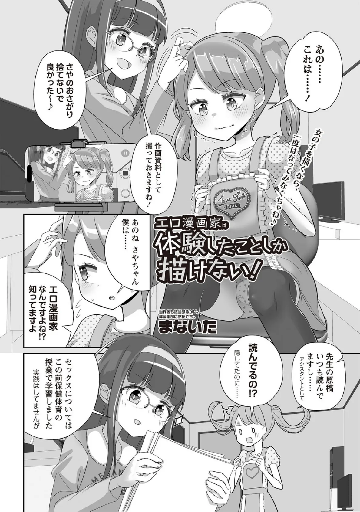 エロ漫画家は体験したことしか描けない！ 2ページ