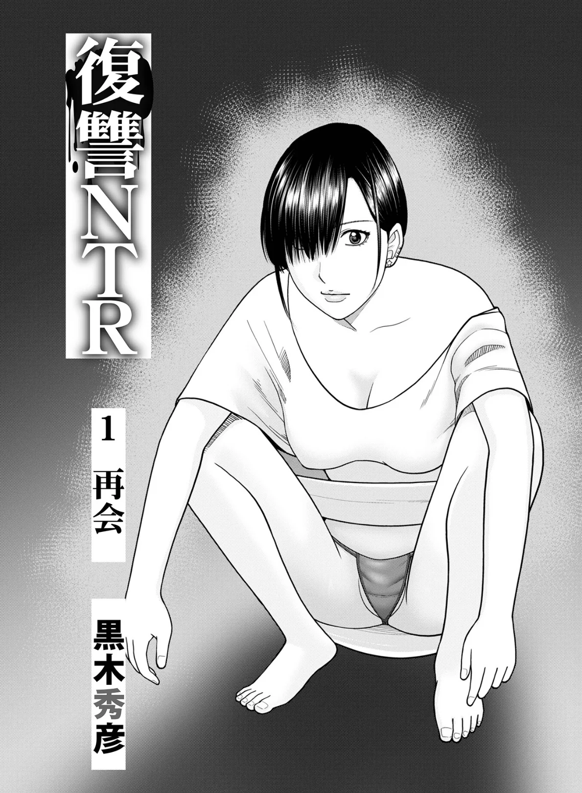 復讐NTR1再会