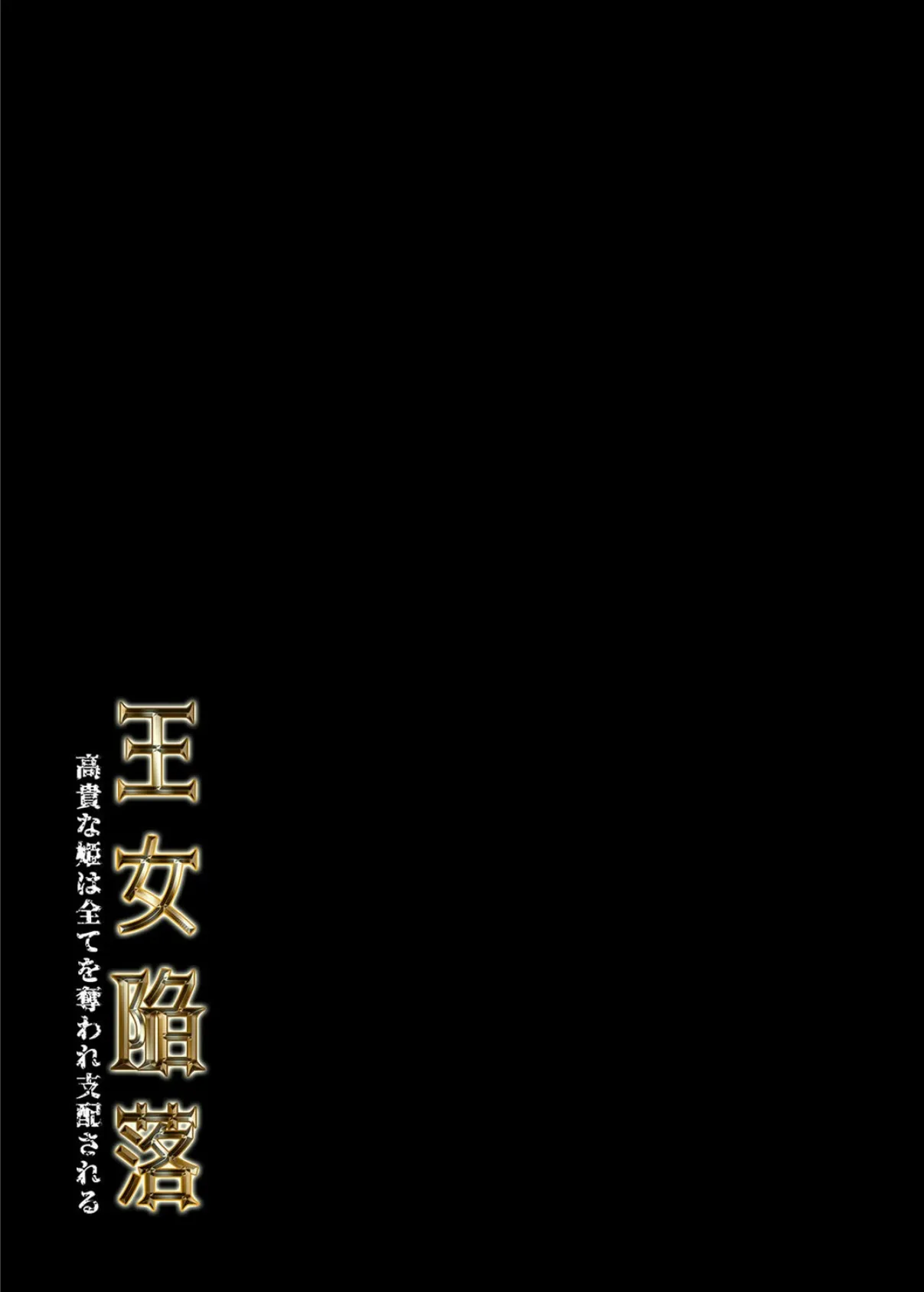 王女陥落 -高貴な姫は全てを奪われ支配される-（2） 2ページ