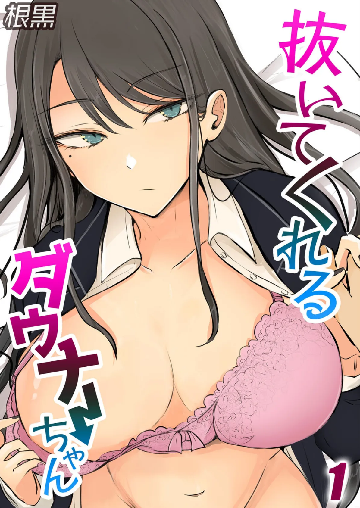 抜いてくれるダウナーちゃん(1)