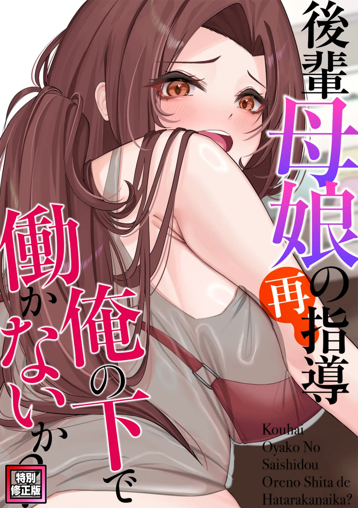 後輩母娘（おやこ）の再指導〜俺の下で働かないか？【特別修正版】（8）