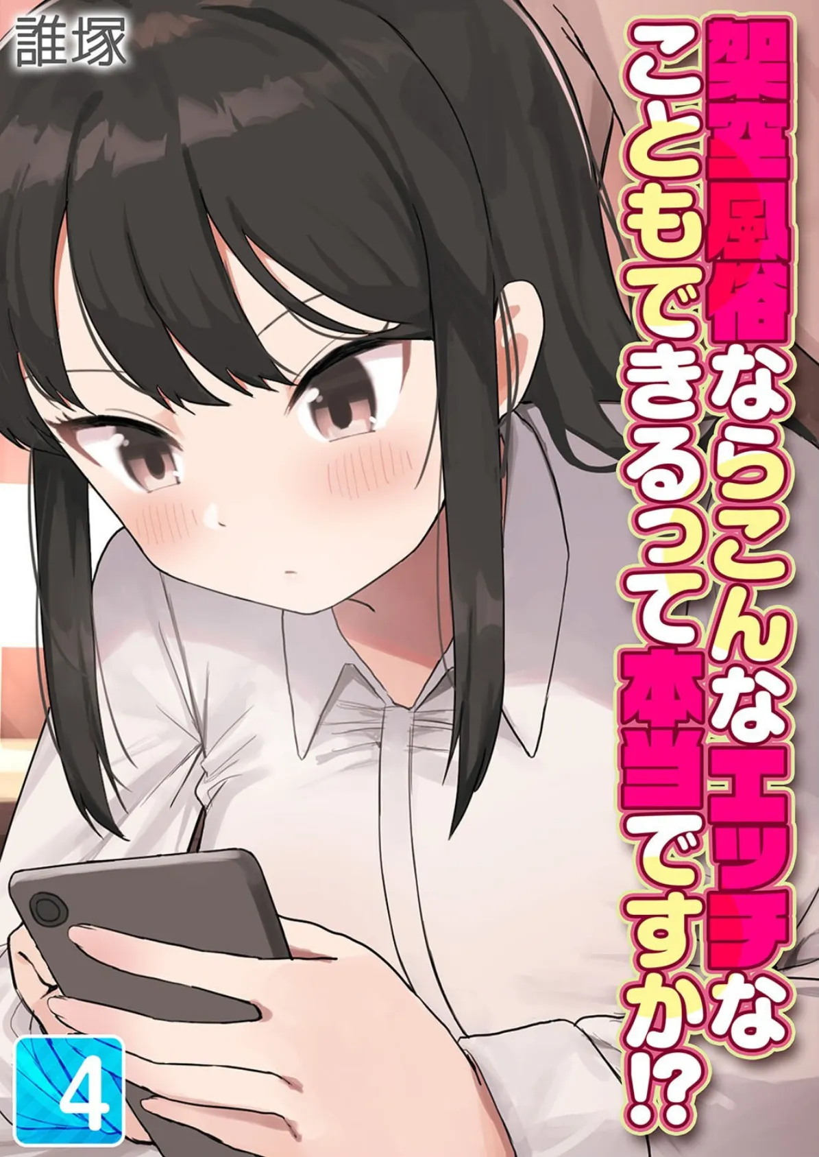 架空風俗ならこんなエッチなこともできるって本当ですか！？（4）