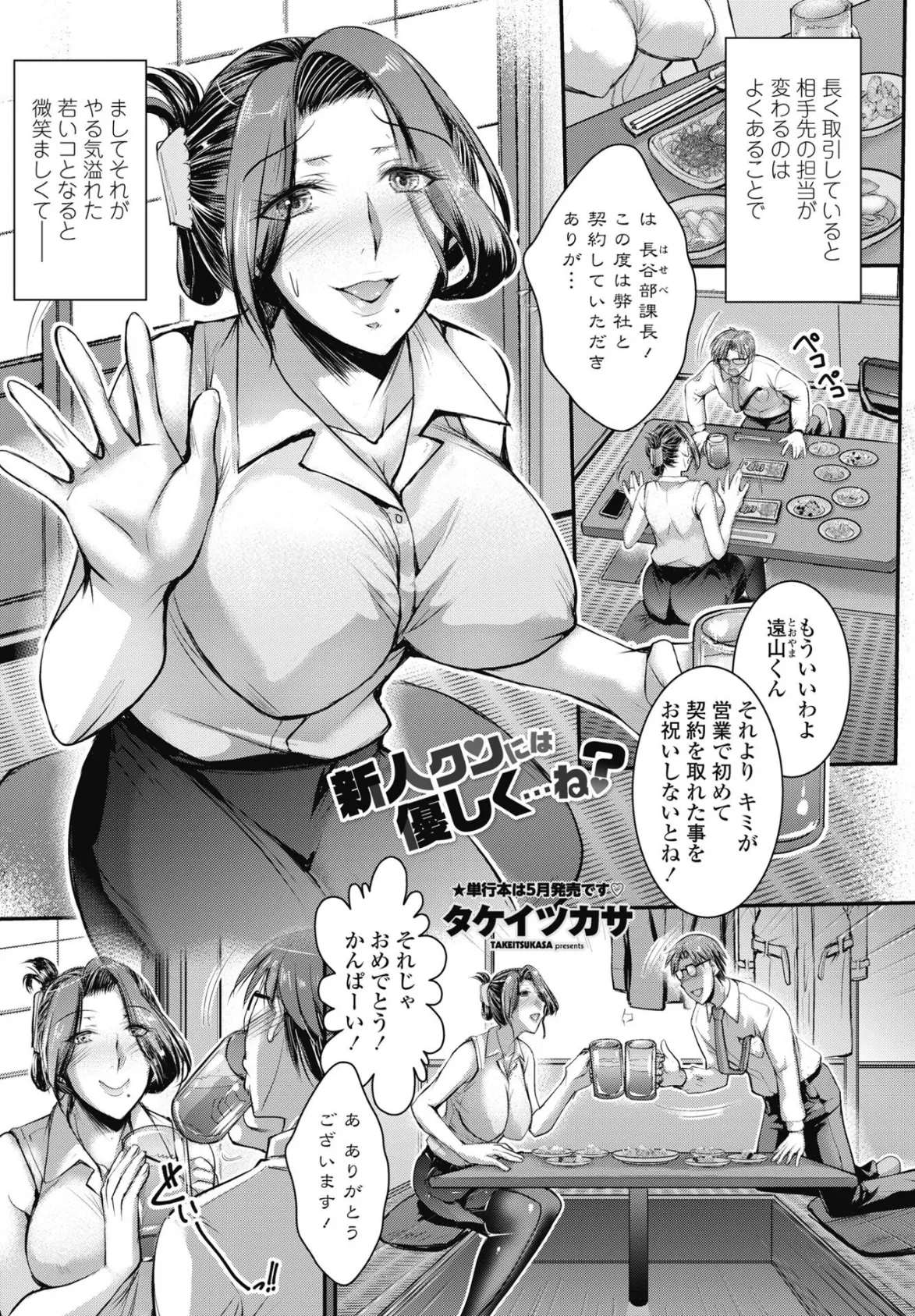 新人クンには優しく…ね？