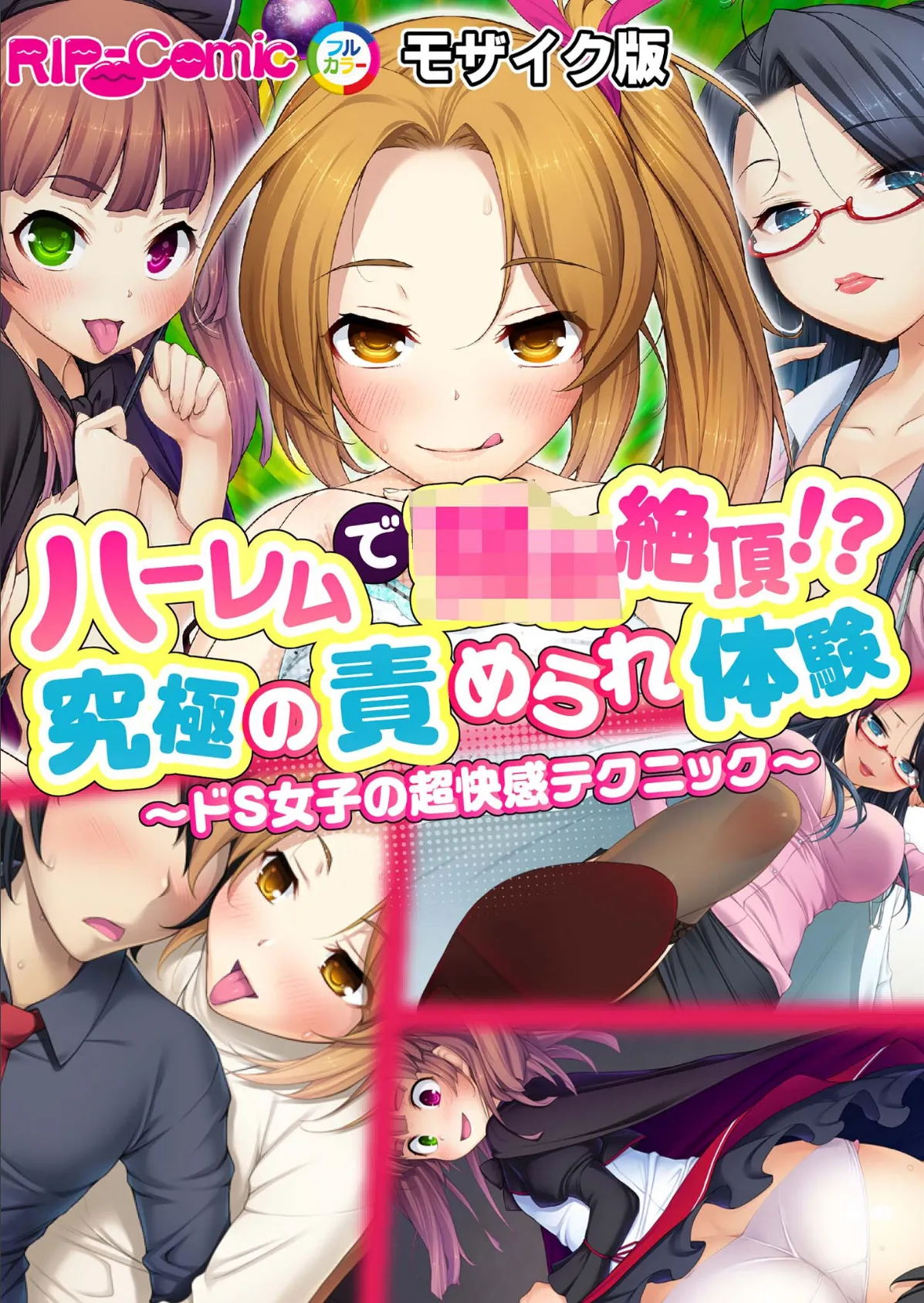 ハーレムで●●絶頂！？究極の責められ体験〜ドS女子の超快感テクニック〜モザイク版