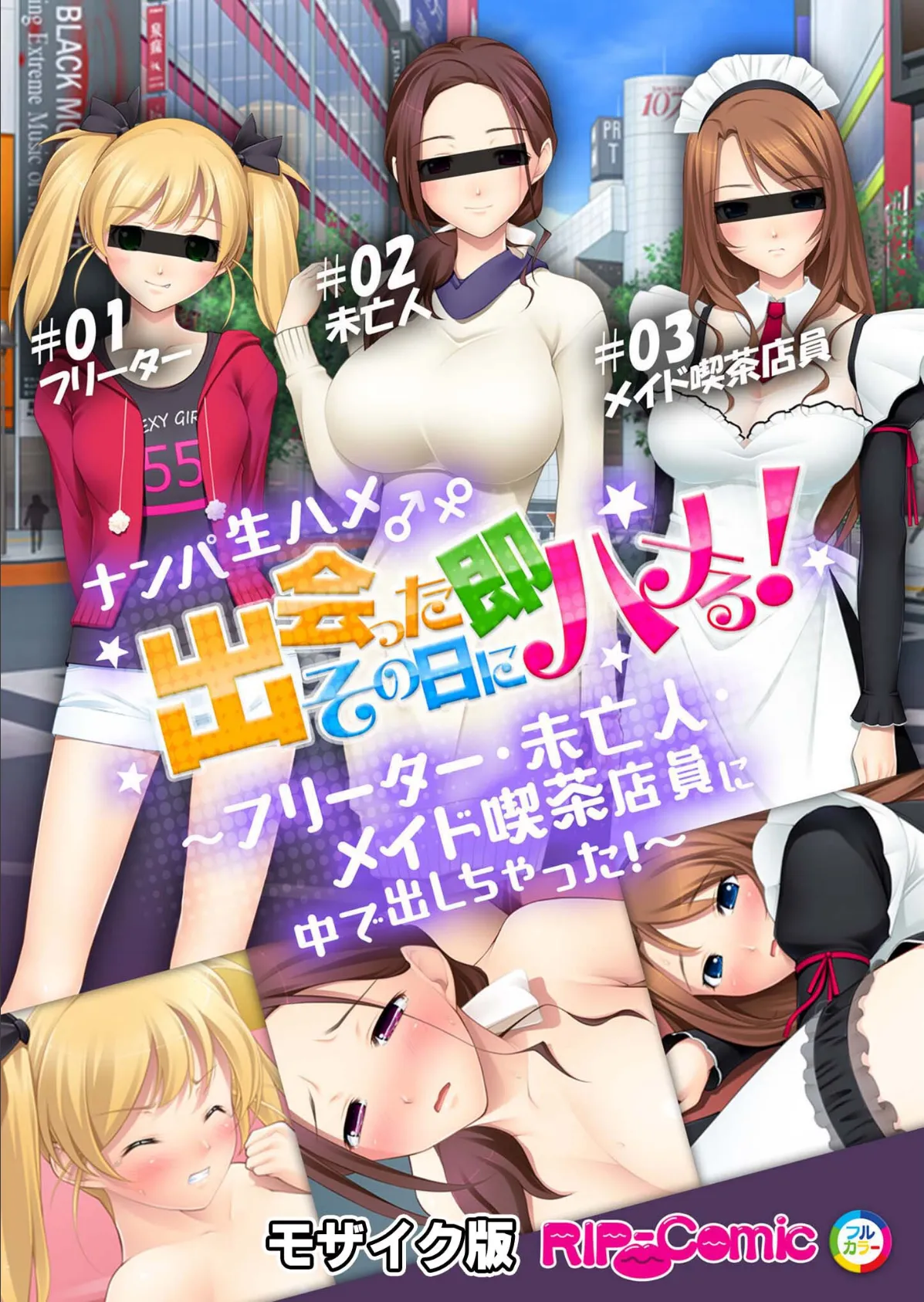 ナンパ生ハメ♂♀出会ったその日に即ハメる！ 〜フリーター・未亡人・メイド喫茶店員に中で出しちゃった！〜 モザイク版