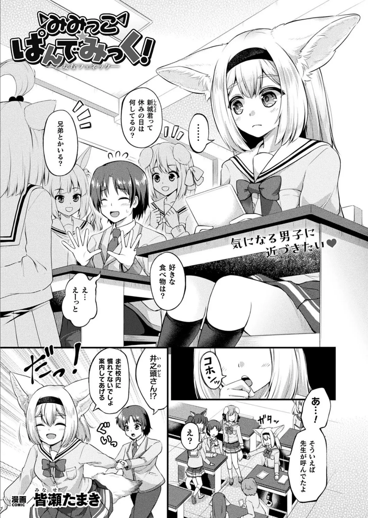 みみっこ・ぱんでみっく！―乙女なフェネック―【単話】