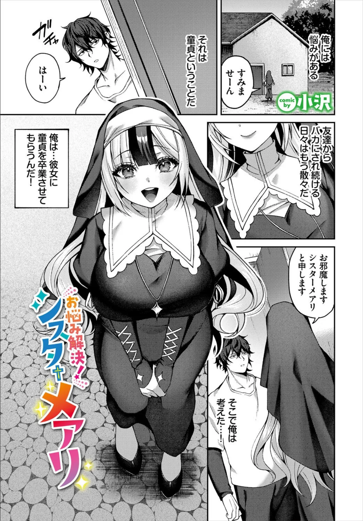 お悩み解決！シスターメアリ