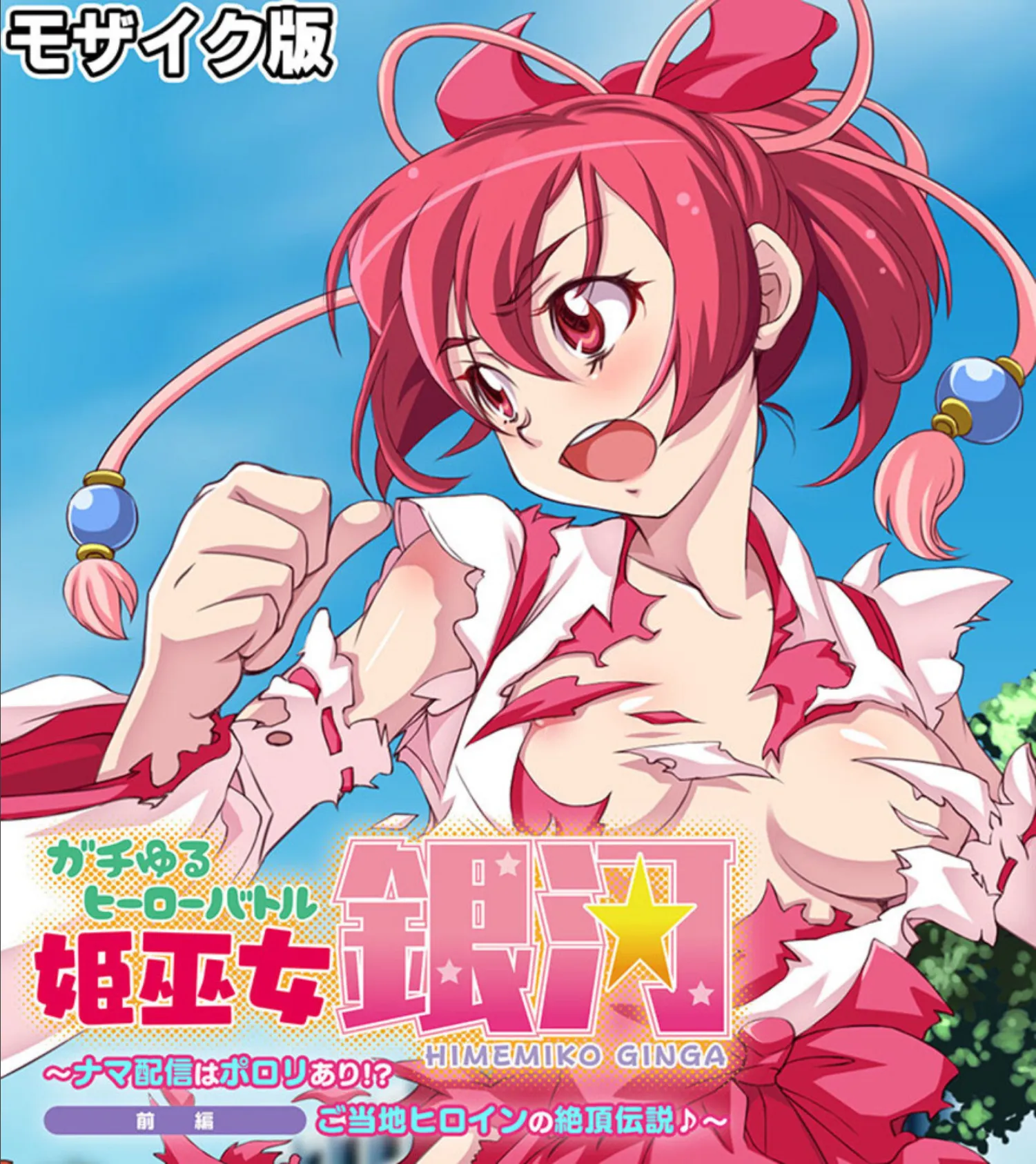ガチゆるヒーローバトル 総集編 モザイク版 姫巫女銀河VSカムイッコたん 〜ポロリ生配信の真剣えっちバトル決定版！〜 2ページ