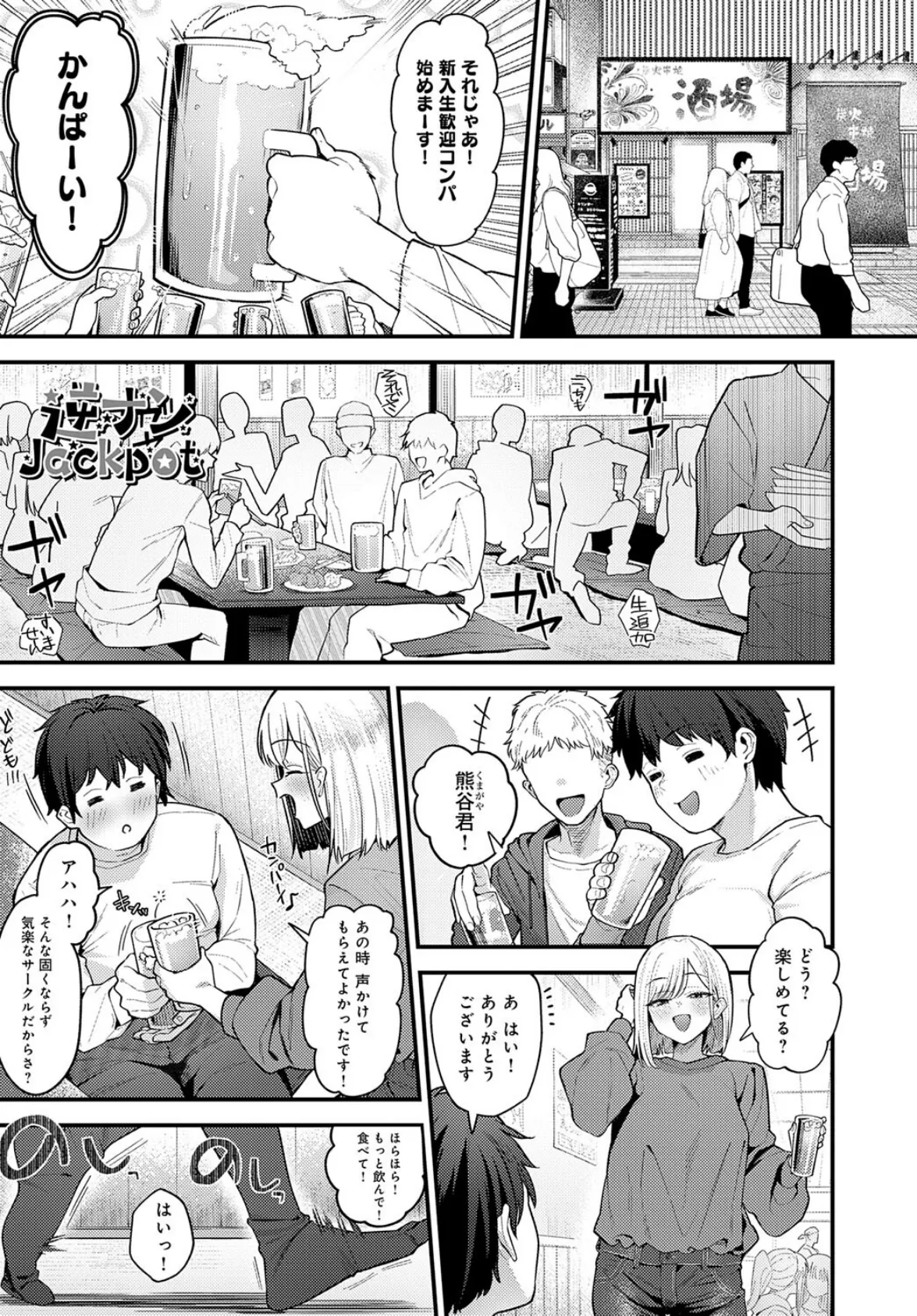逆ナンJackpot