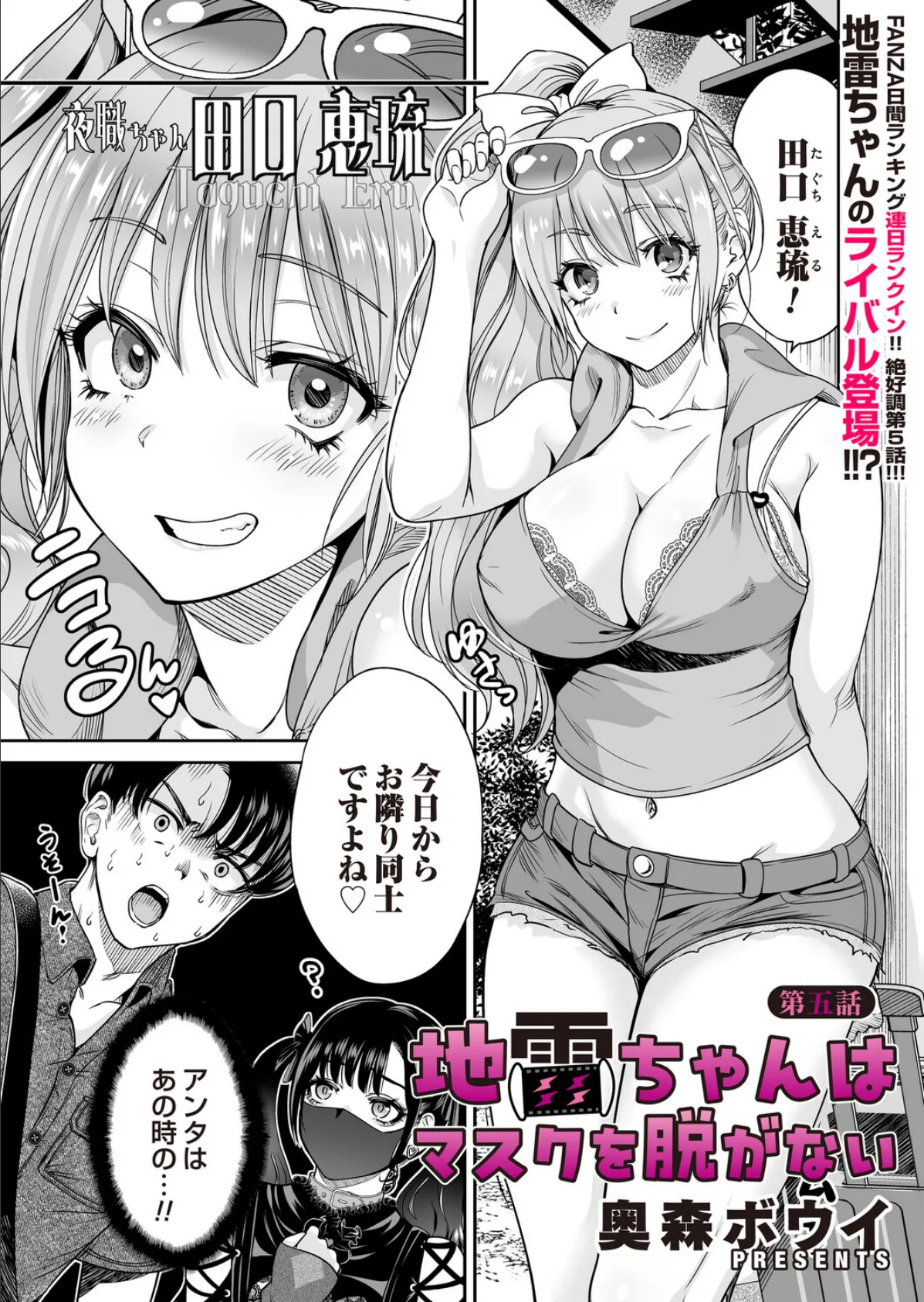地雷ちゃんはマスクを脱がない 第五話