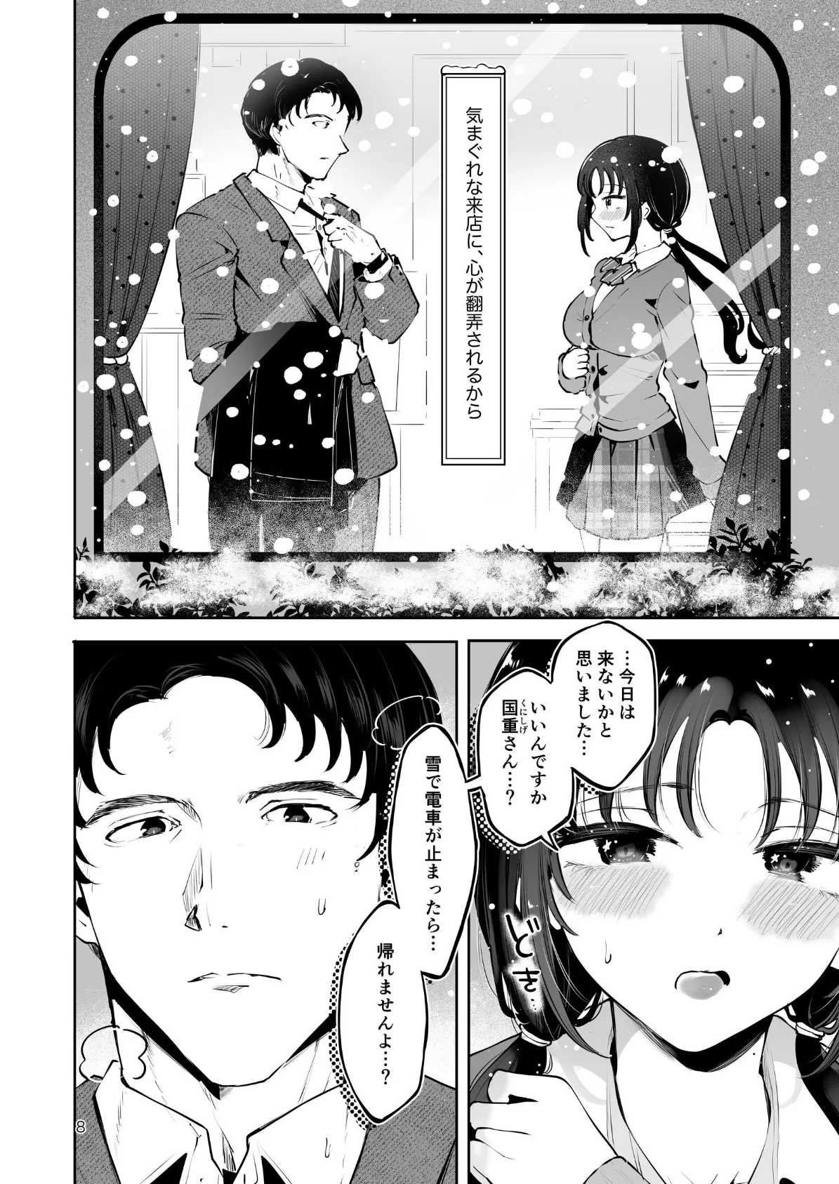 エロい目で見てた上司の巨乳JK娘とこっそり子作りエッチする話『雪夜急行』 6ページ