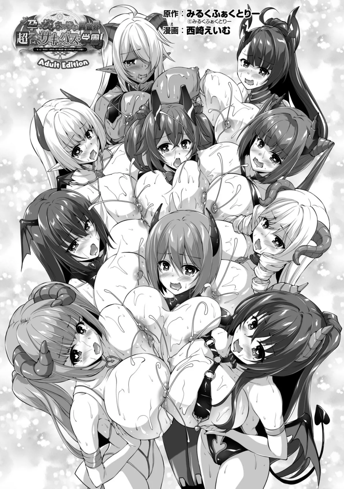 もっと！孕ませ！炎のおっぱい異世界超エロ◇サキュバス学園！ Adult Edition【FANZA限定特典付】 3ページ