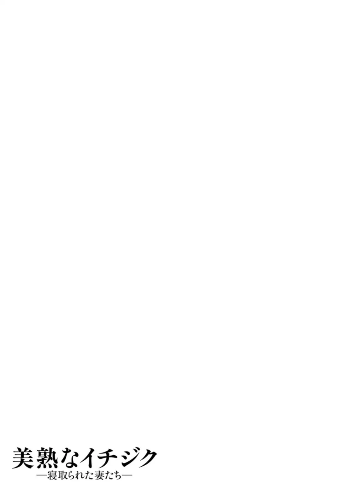 美熟なイチジク 寝取られた妻たち 31ページ