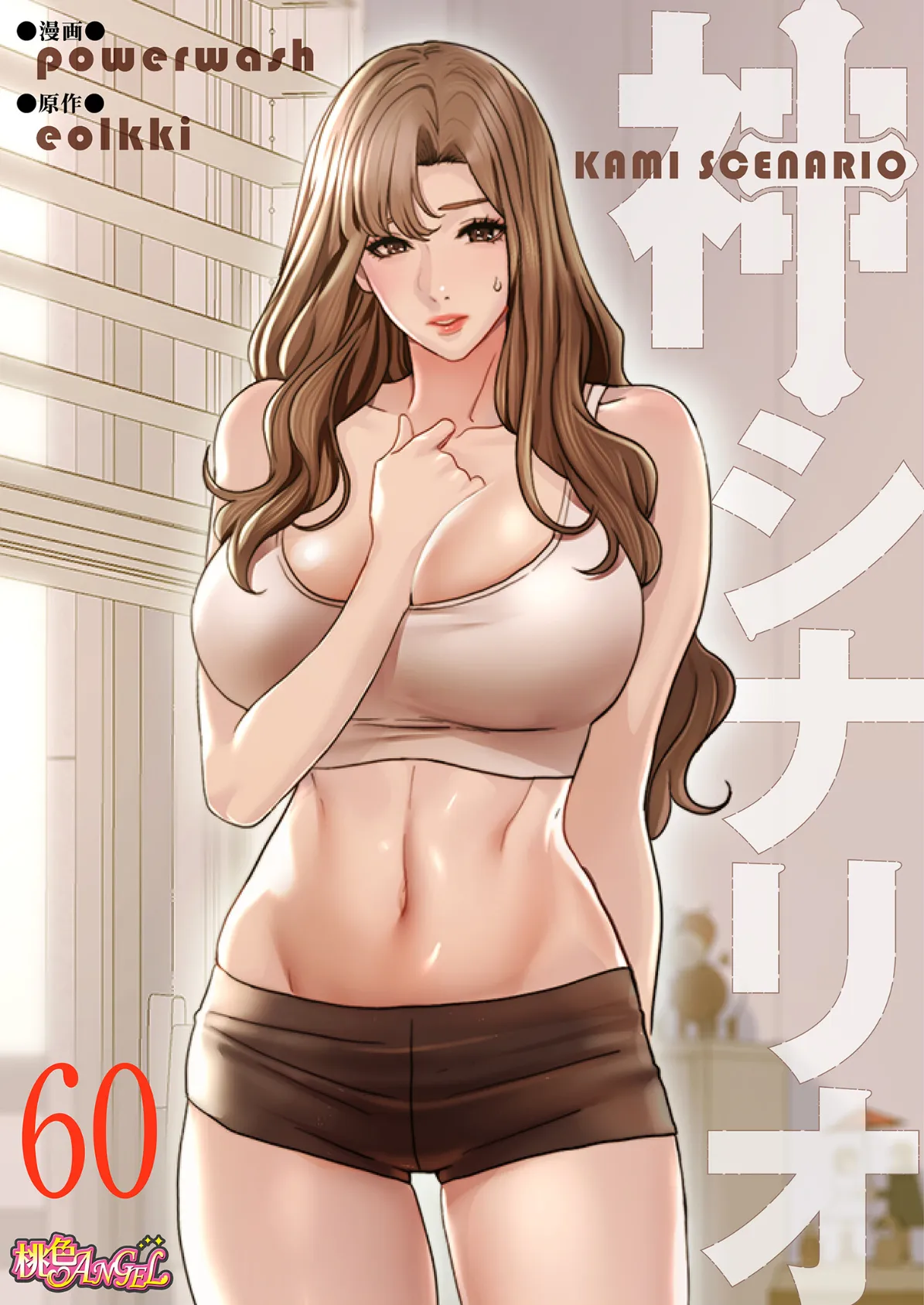 神シナリオ（フルカラー） 60