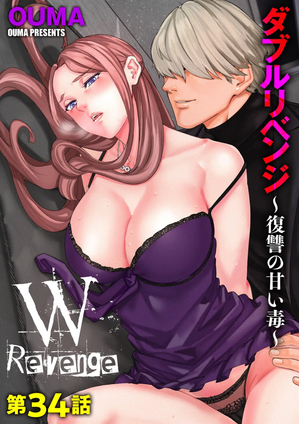 ダブルリベンジ 〜復讐の甘い毒〜【第34話】